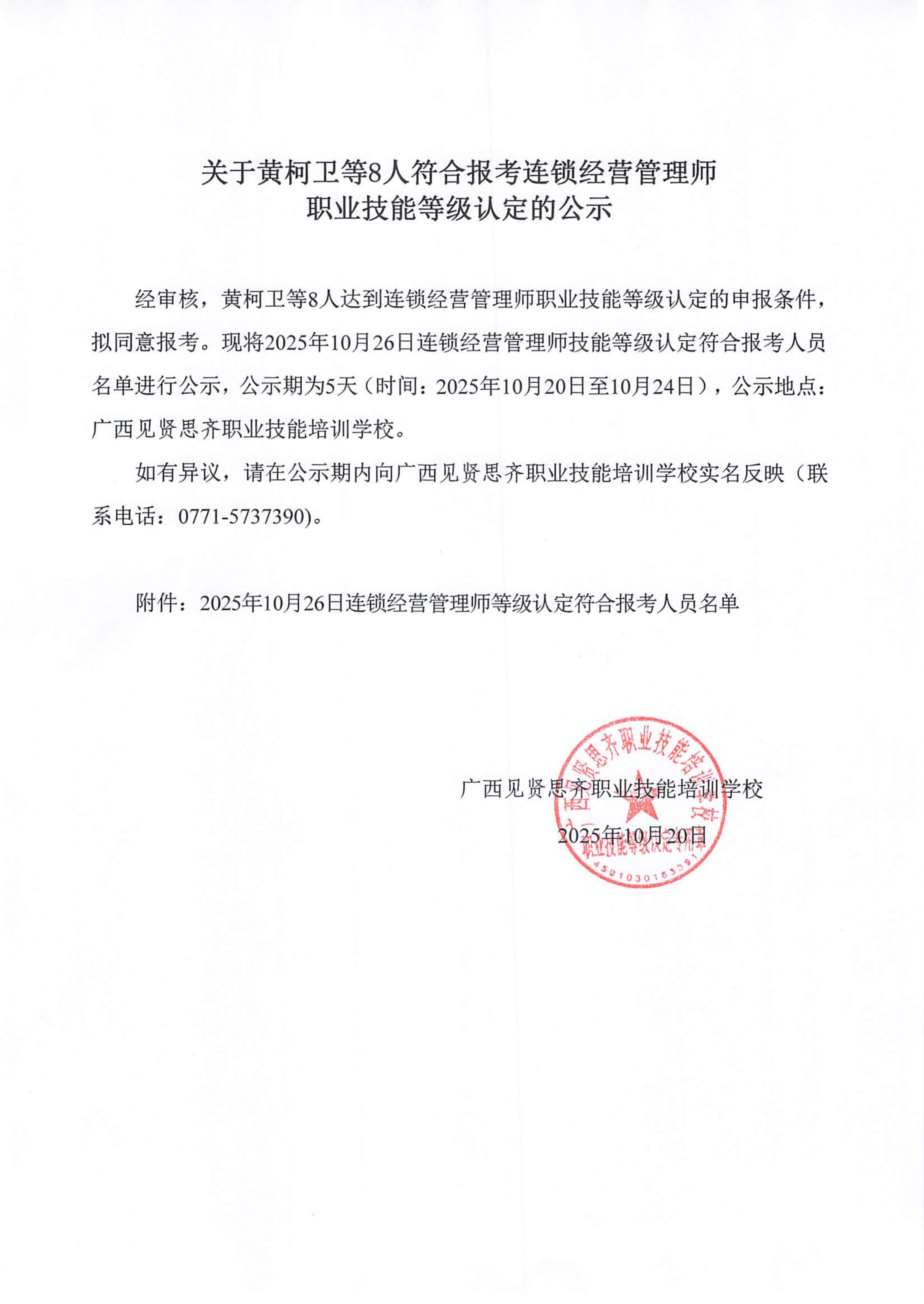 2025年10月20日关于黄柯卫等8人符合报考连锁经营管理师职业技能等级认定的公示_01.jpg