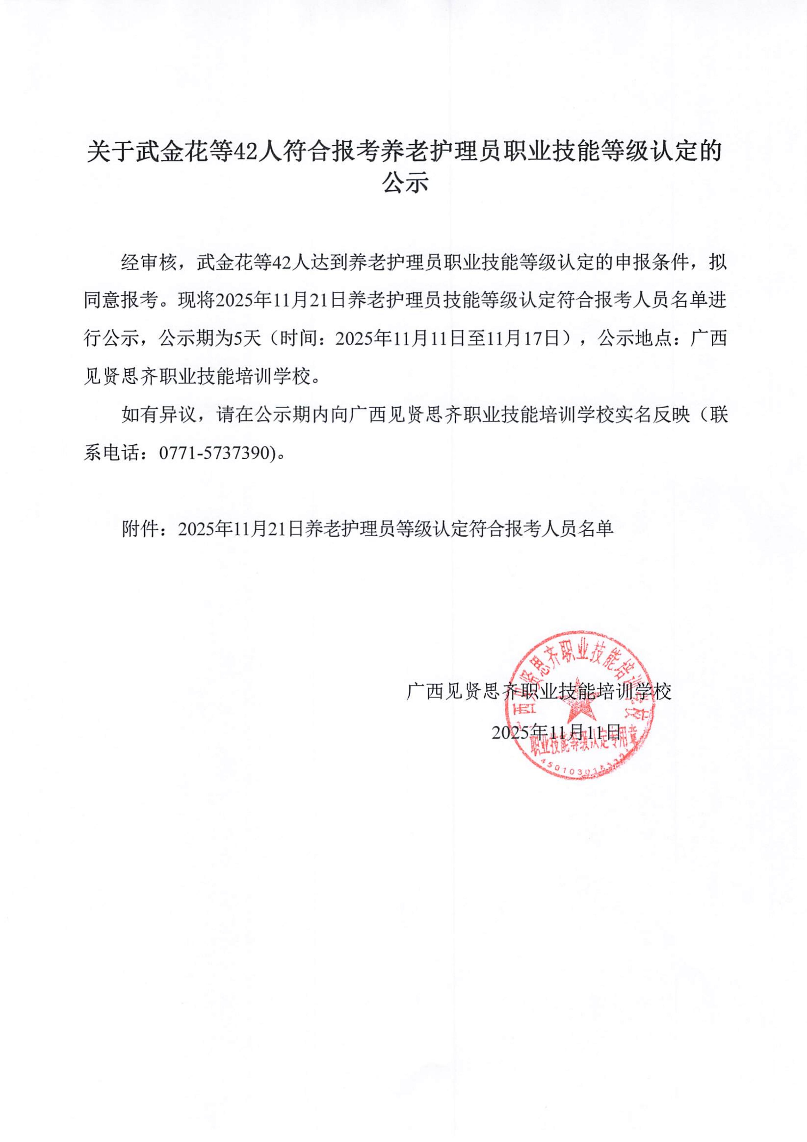 2025年11月11日关于武金花等42人符合报考养老护理员职业技能等级认定的公示_01.jpg