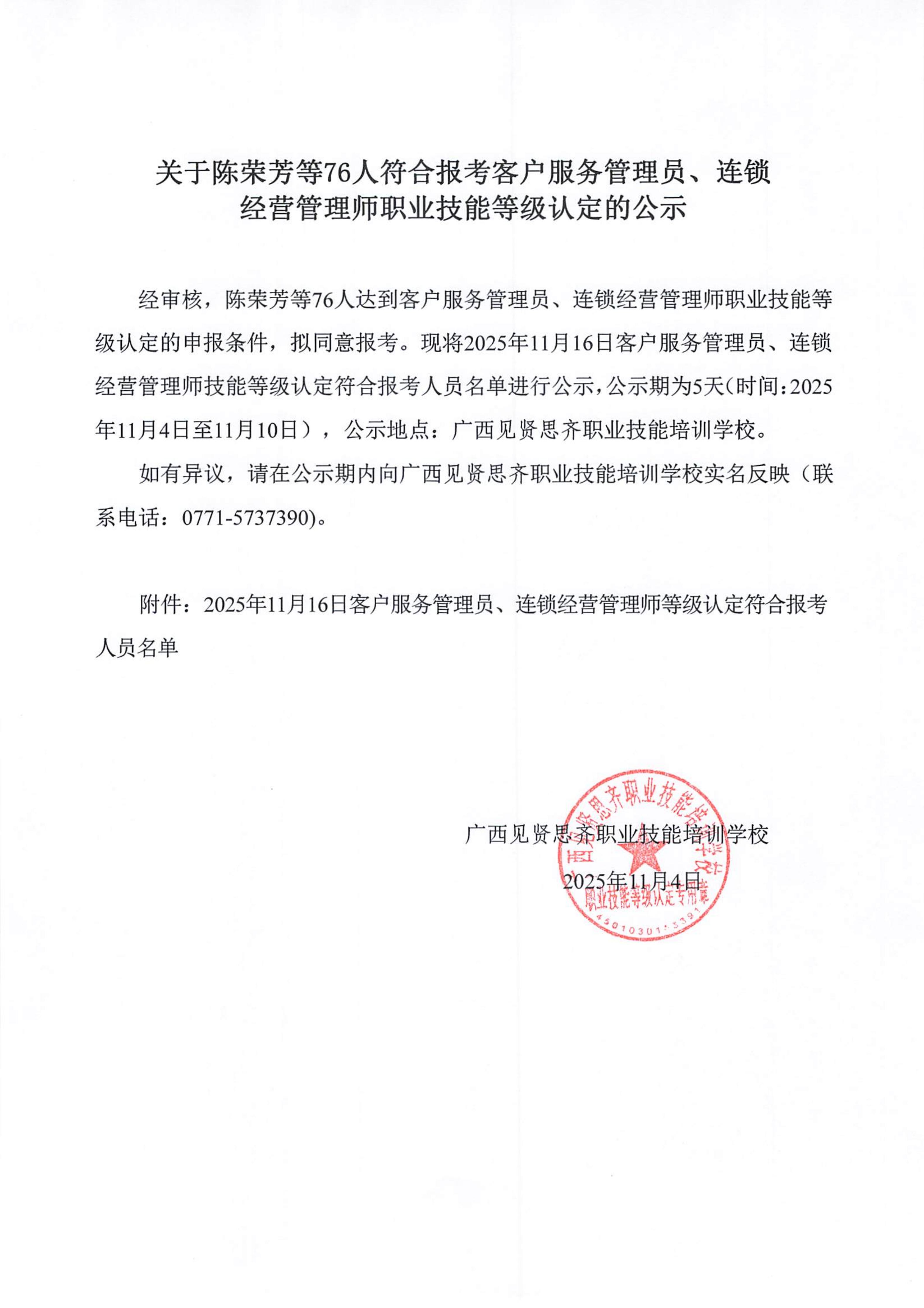 2025年11月4日关于陈荣芳等76人符合报考客户服务管理员、连锁经营管理师职业技能等级认定的公示_01.jpg