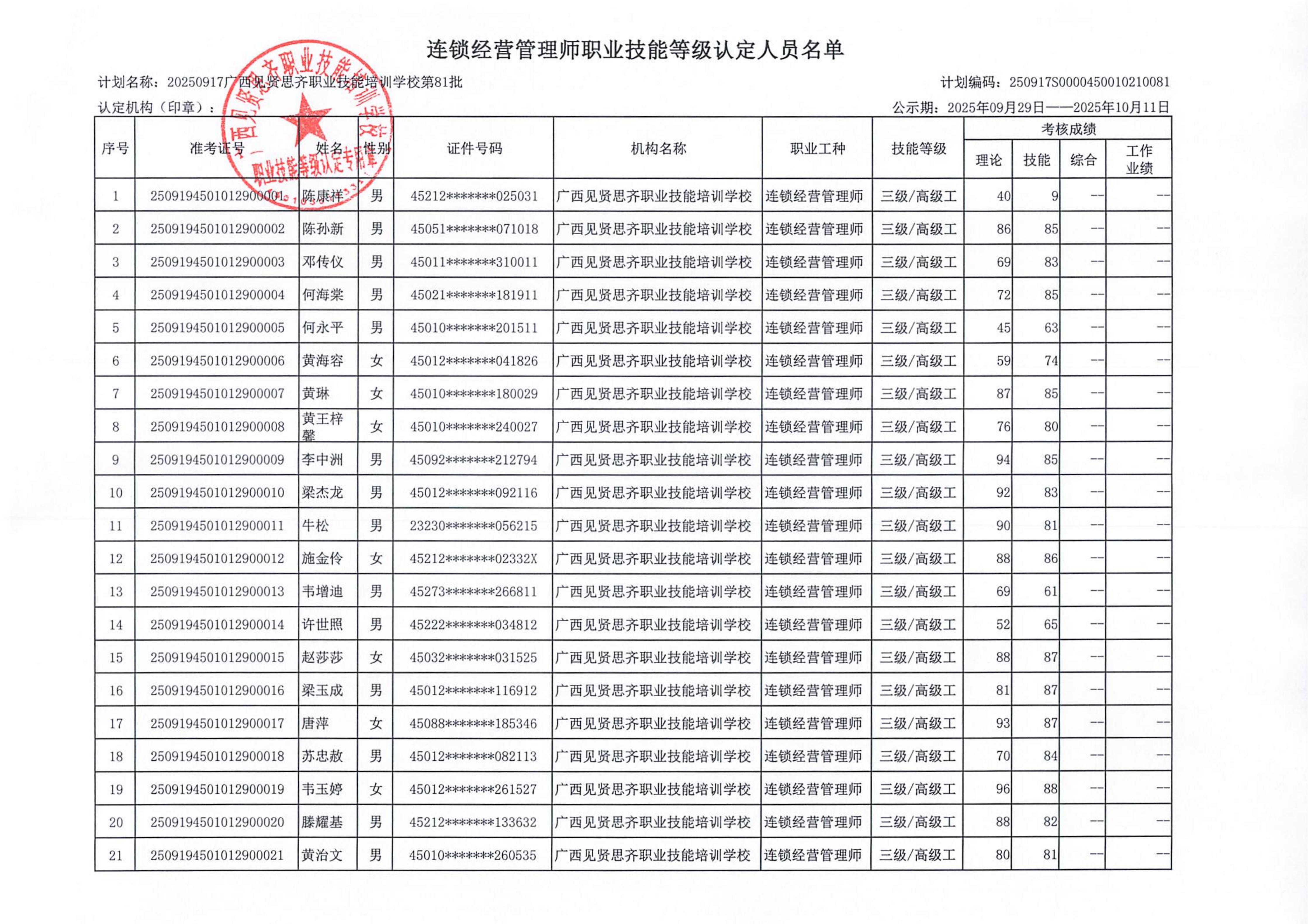 2025年9月28日连锁经营管理师成绩公示_02.jpg