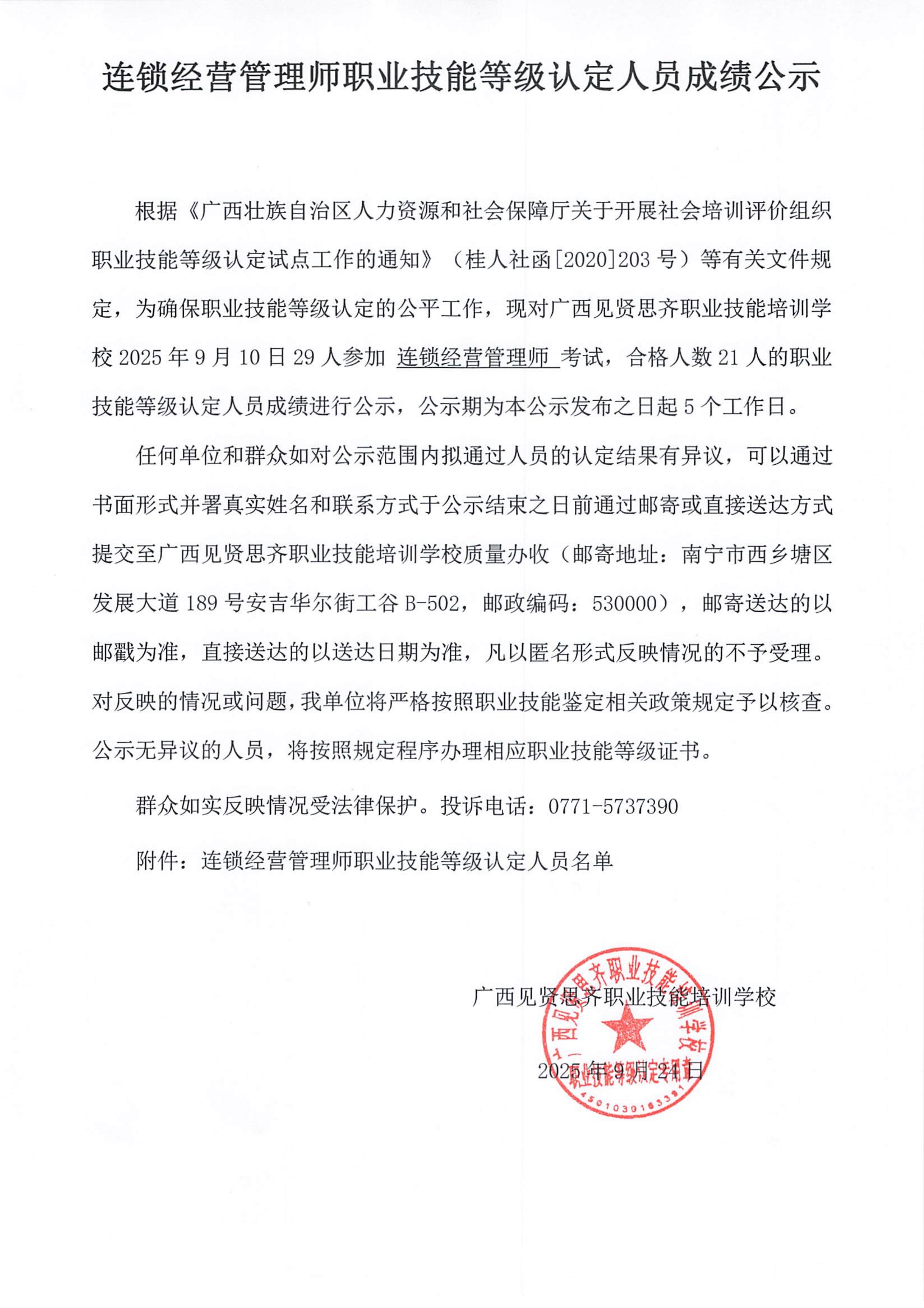 2025年9月10日连锁经营管理师成绩公示_01.jpg