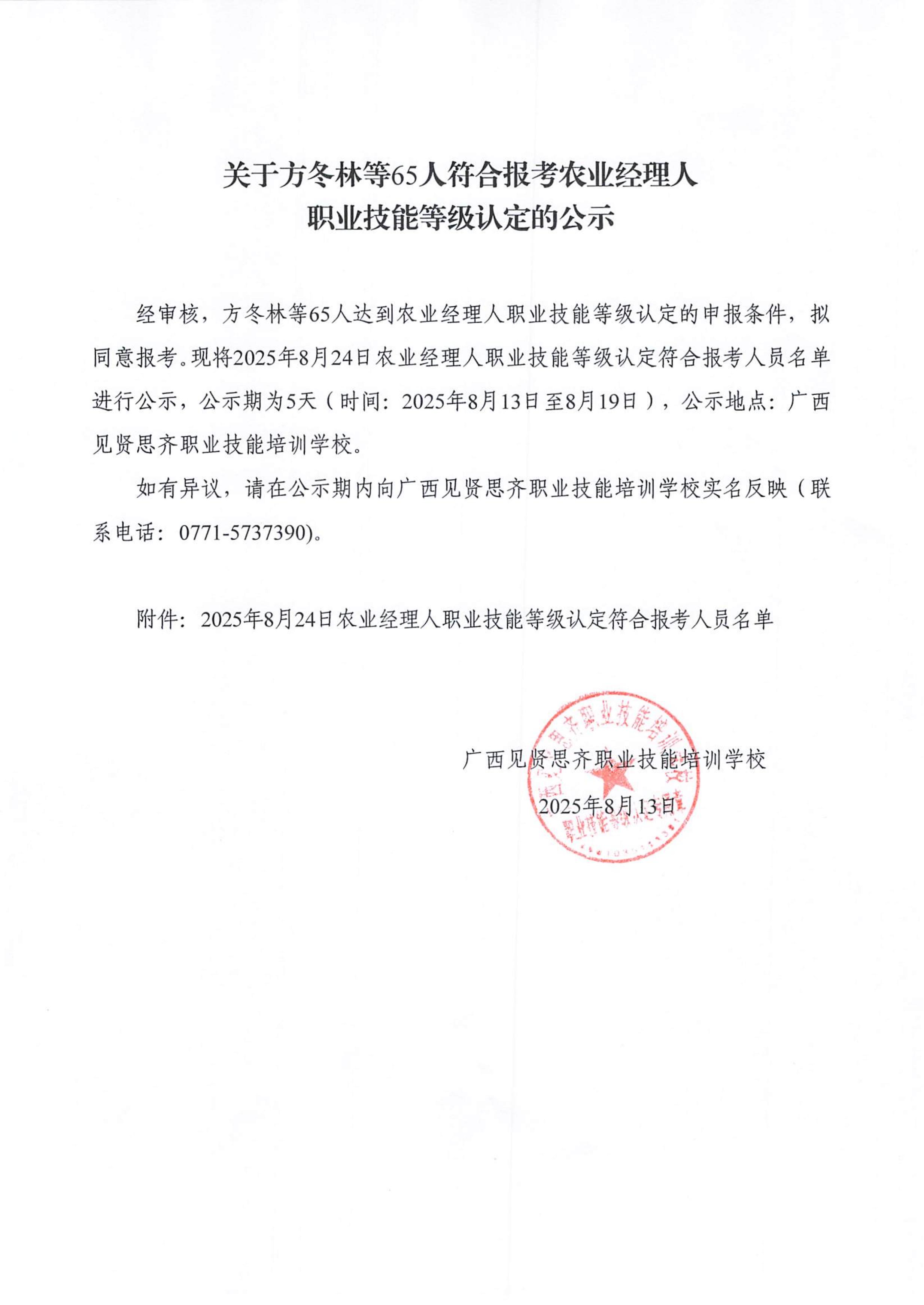 2025年8月13日关于方冬林等65人符合报考农业经理人职业技能等级认定的公示_01.jpg