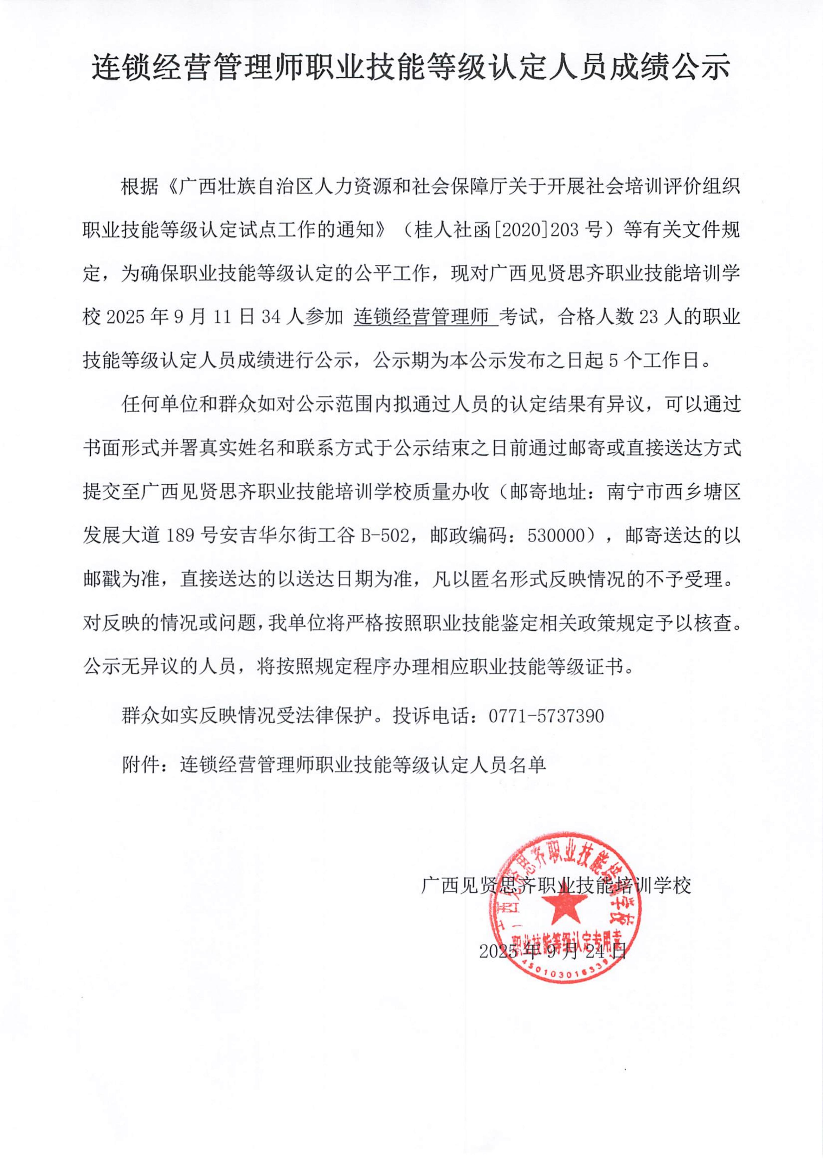 2025年9月11日连锁经营管理师成绩公示_01.jpg