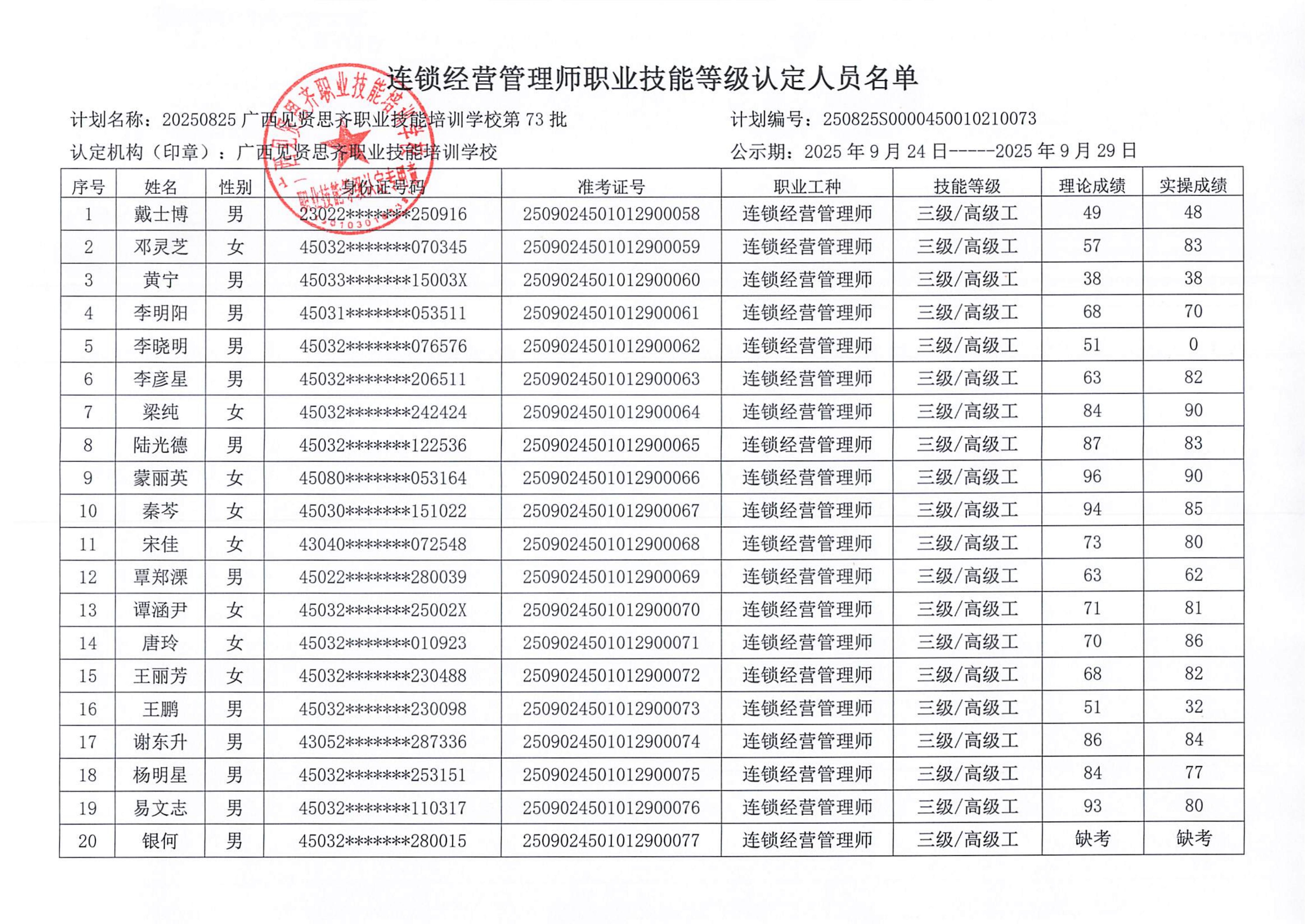 2025年9月11日连锁经营管理师成绩公示_02.jpg