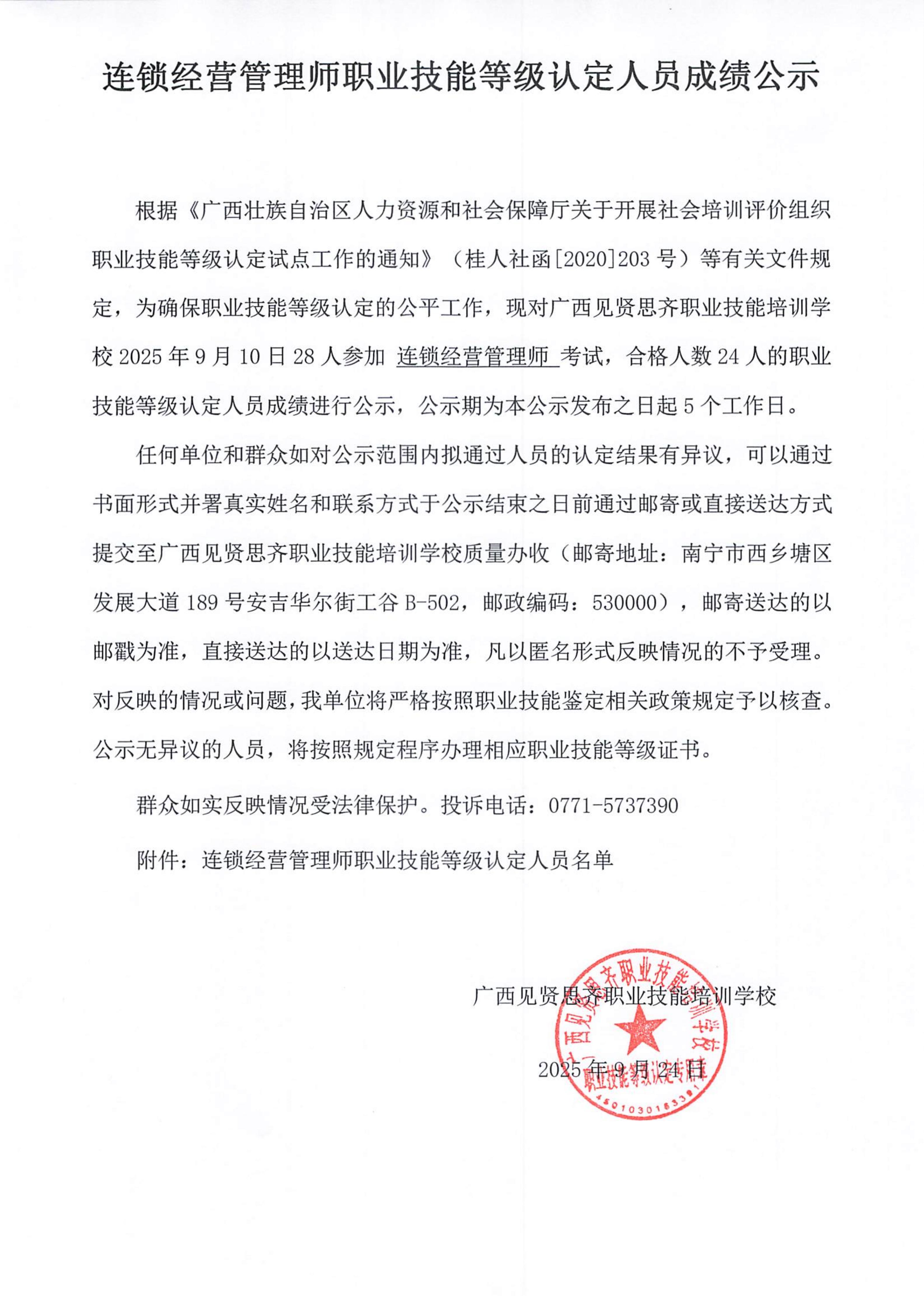 2025年9月10日下午连锁经营管理师成绩公示_01.jpg