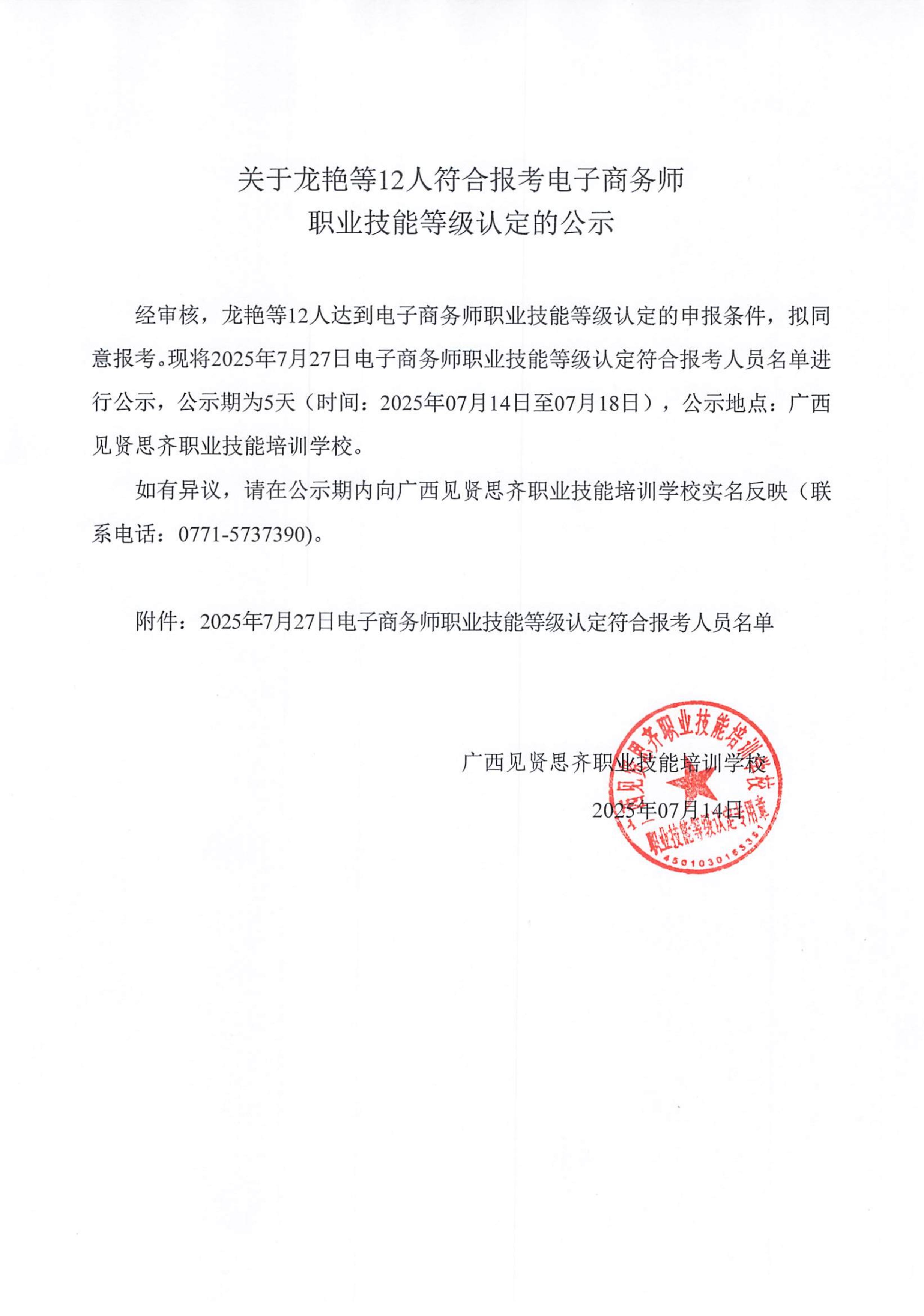 2025年7月14日关于龙艳等12人符合报考电子商务师职业技能等级认定的公示_01.jpg