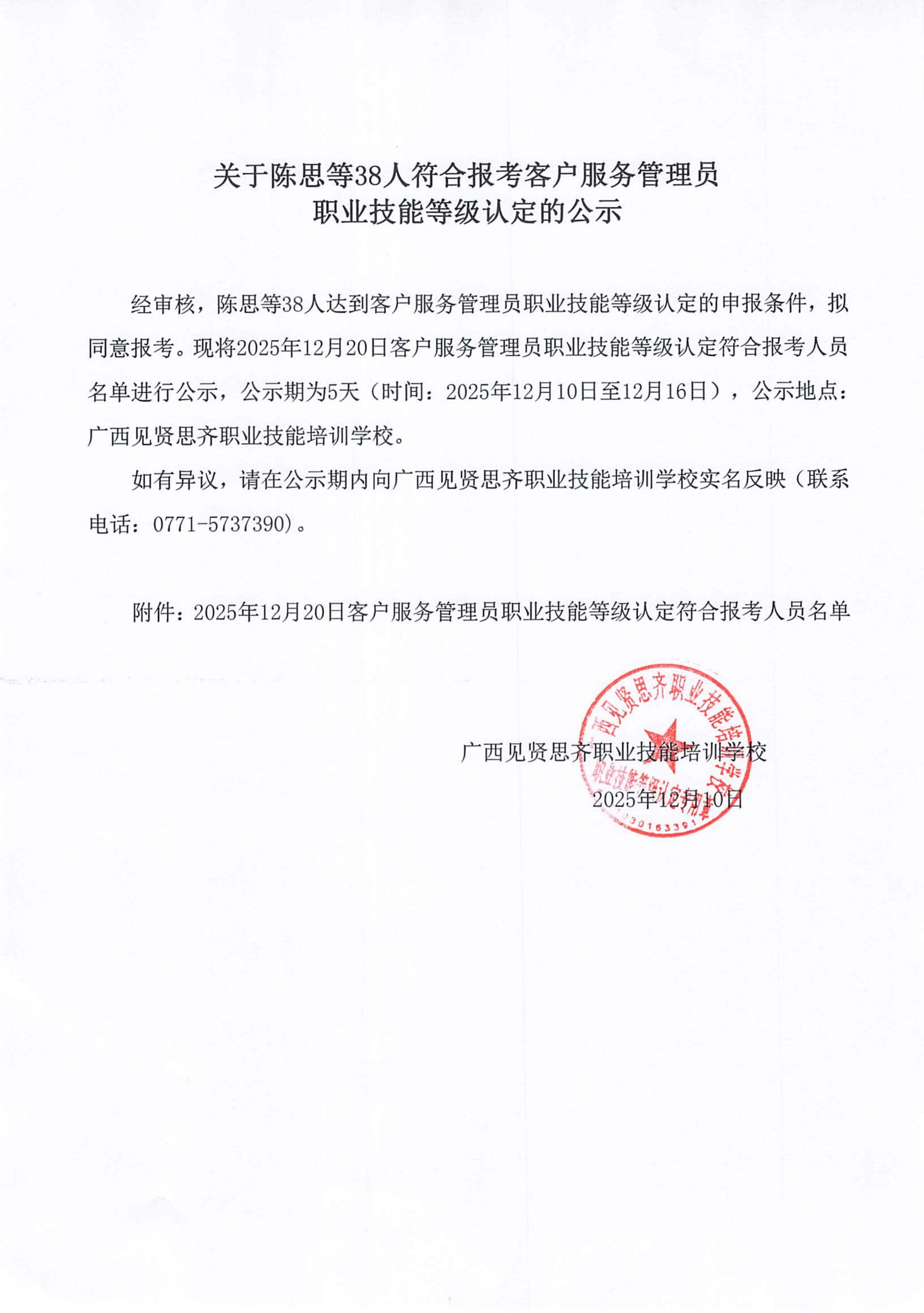 2025年12月10日关于陈思等38人符合报考客户服务管理员职业技能等级认定的公示_01.jpg