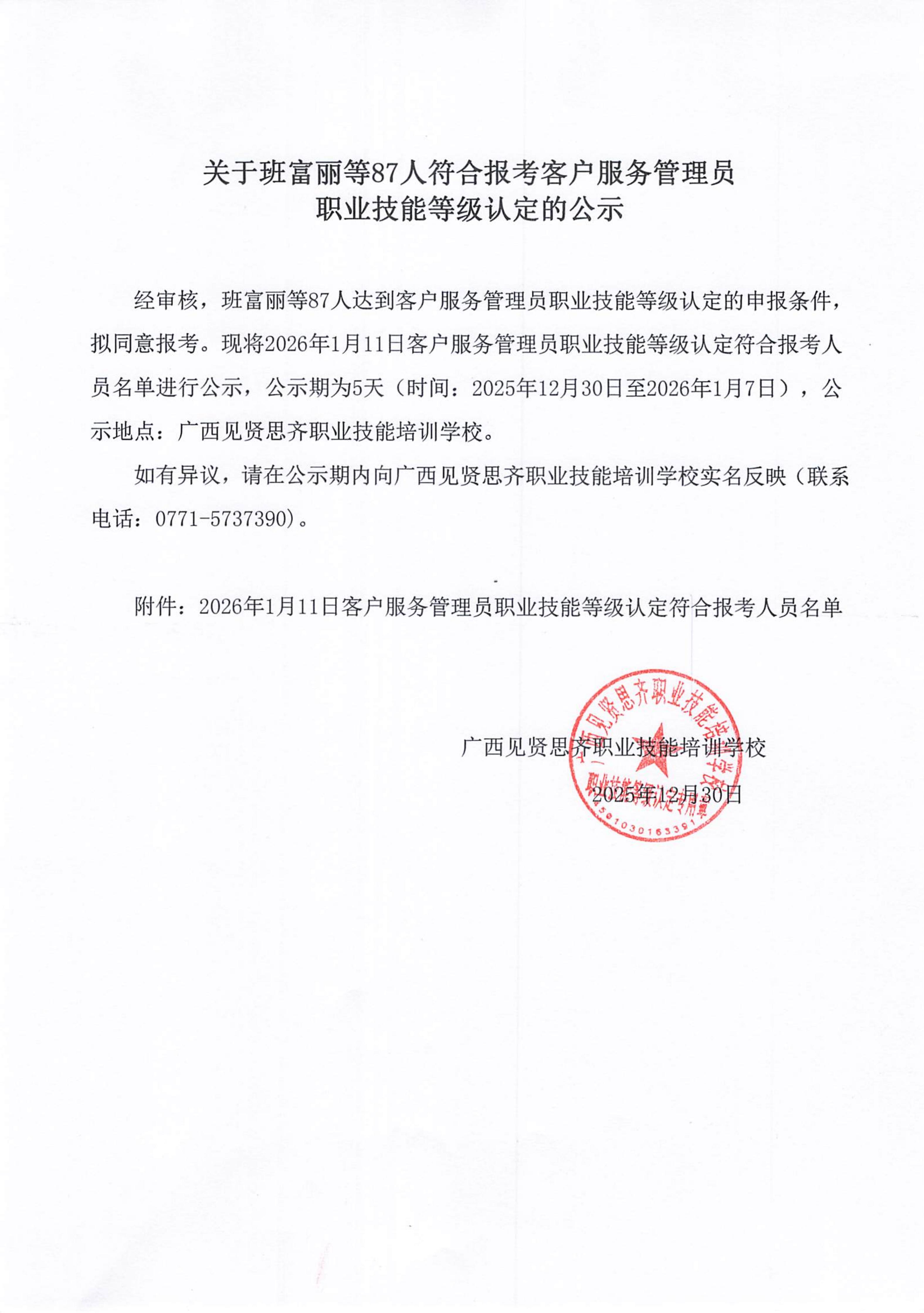 2025年12月30日关于班富丽等87人符合报考客户服务管理员职业技能等级认定的公示_01.jpg