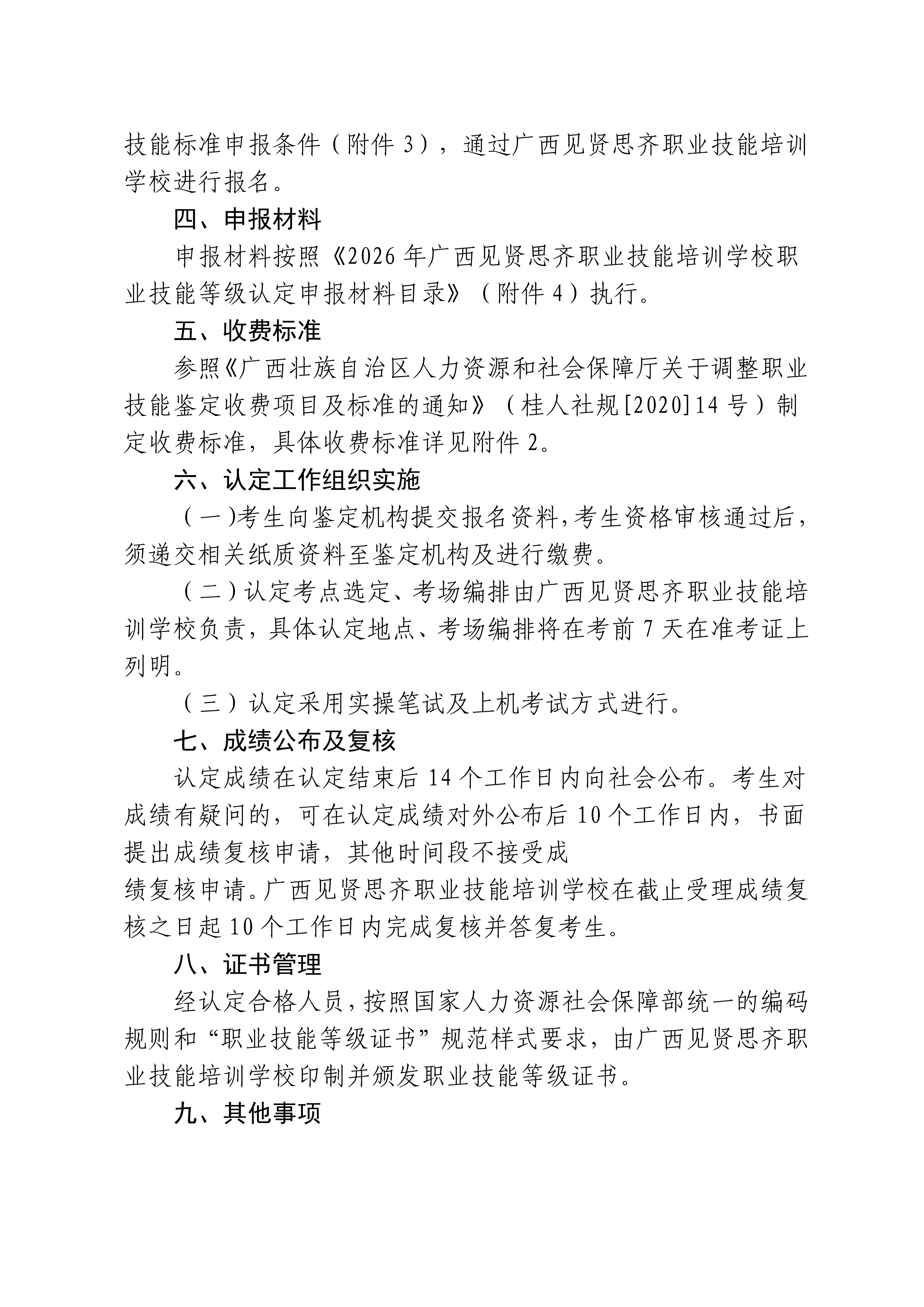 关于2026年广西见贤思齐职业技能培训学校职业技能等级认定工作有关事项安排的通知_02.png