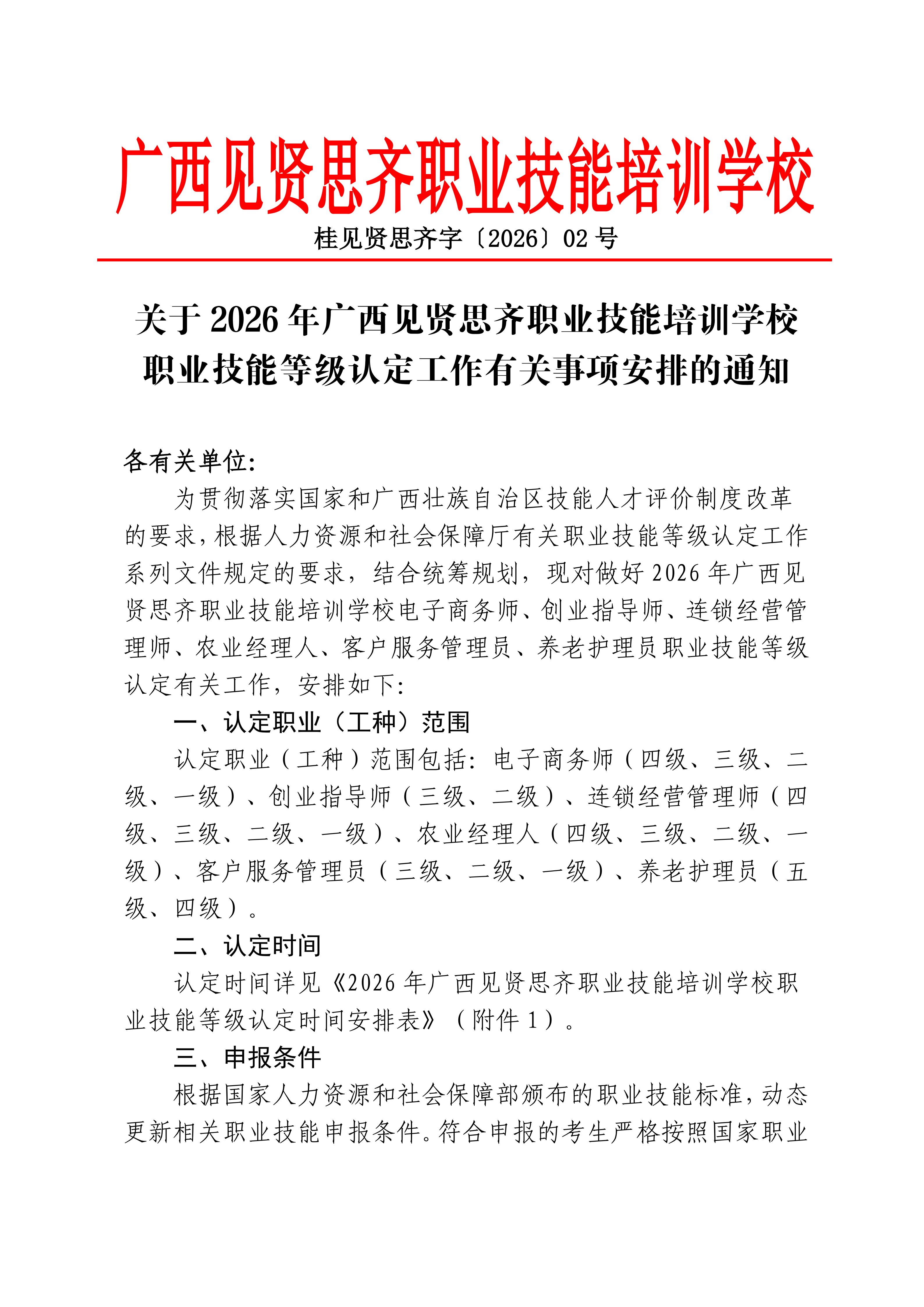 关于2026年广西见贤思齐职业技能培训学校职业技能等级认定工作有关事项安排的通知_01.png