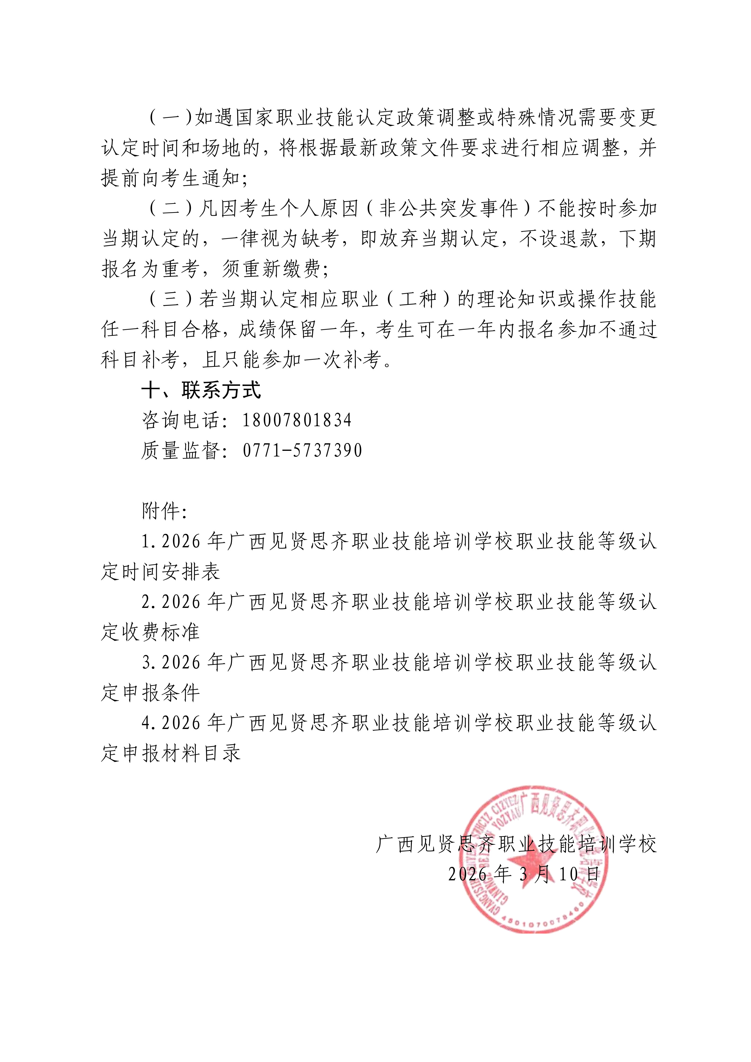 关于2026年广西见贤思齐职业技能培训学校职业技能等级认定工作有关事项安排的通知_03.png
