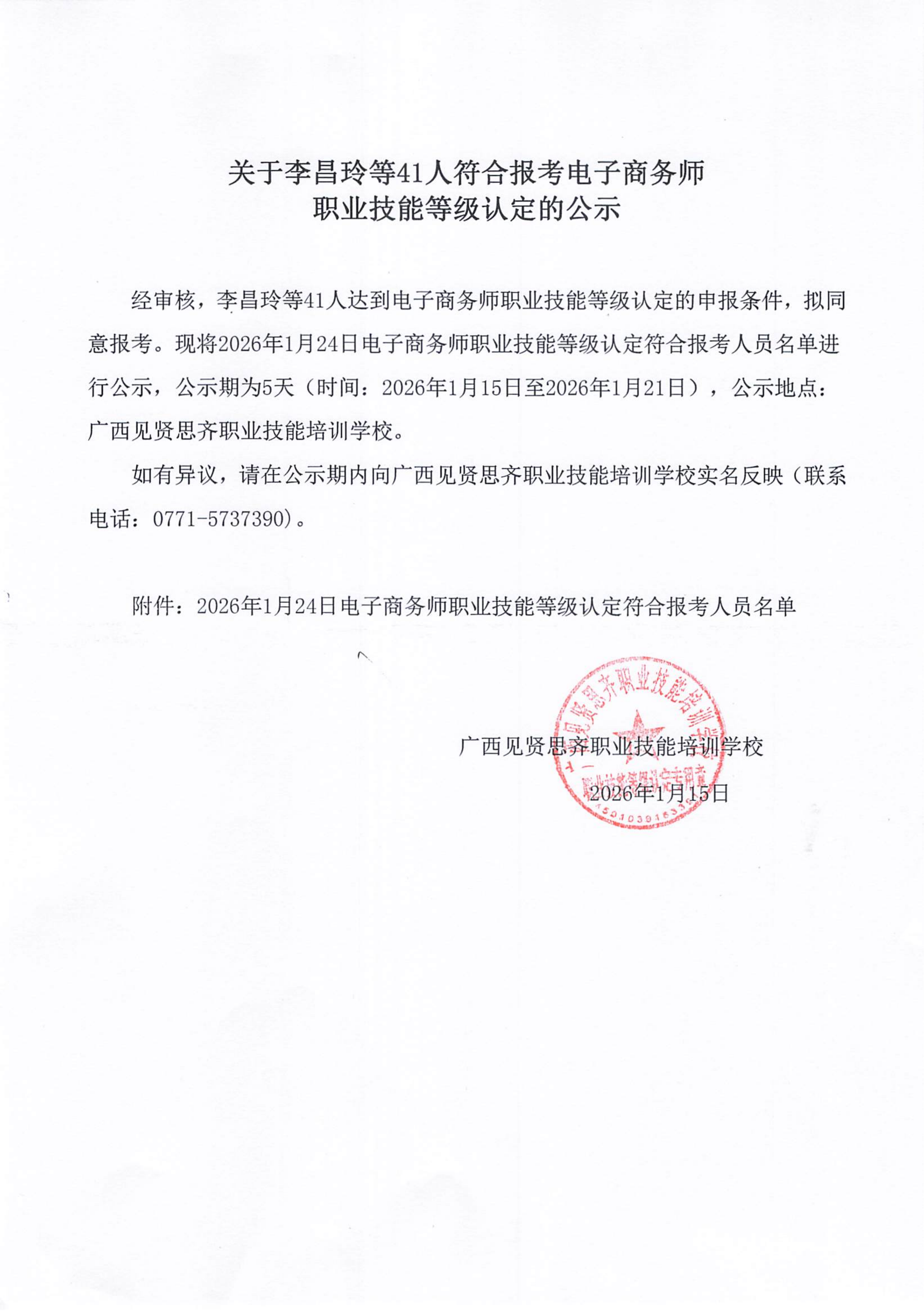 2026年1月15日关于李昌玲等41人符合报考电子商务师职业技能等级认定的公示01.png