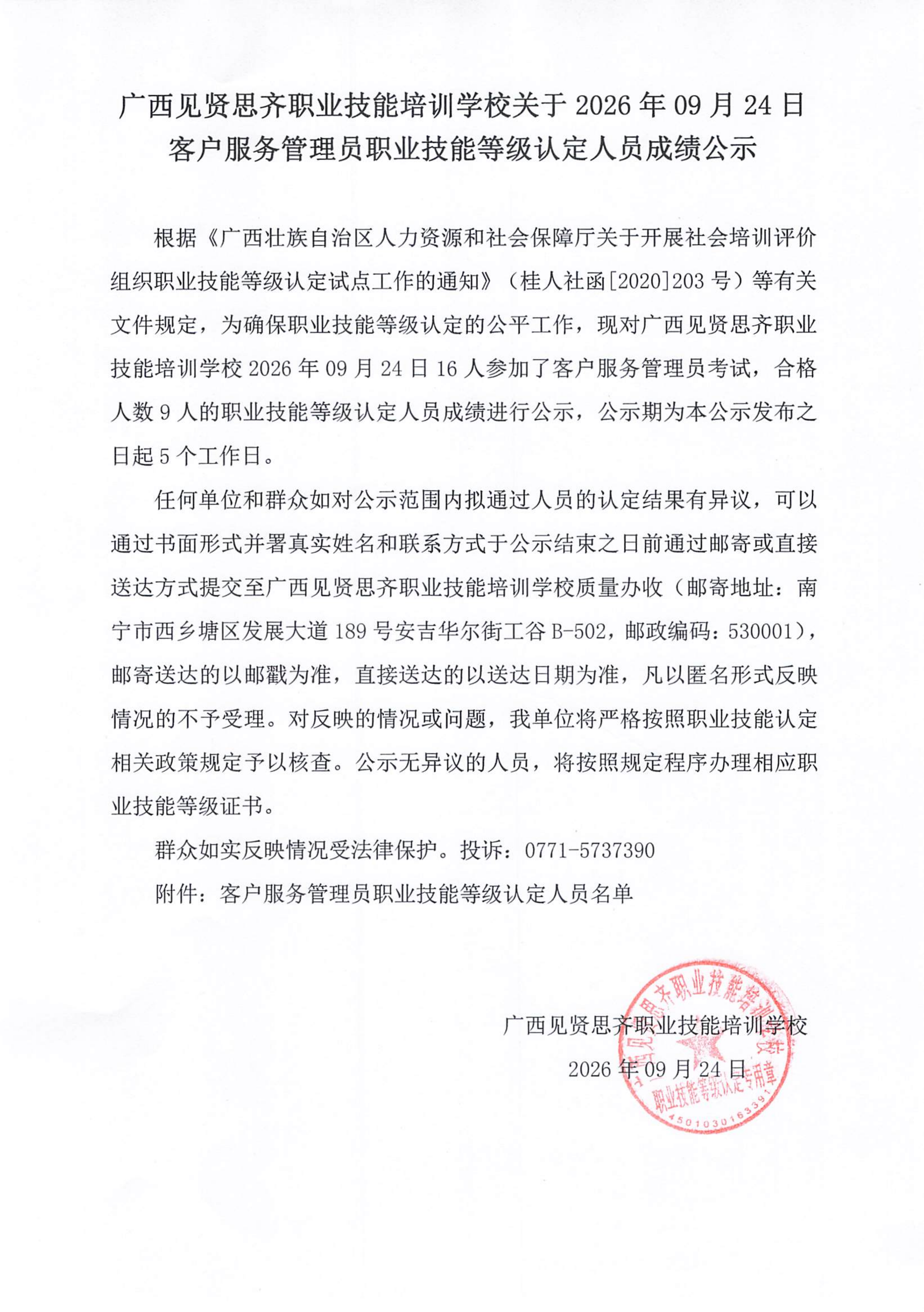 9.24客户服务管理员职业技能等级认定人员成绩公示_01.png