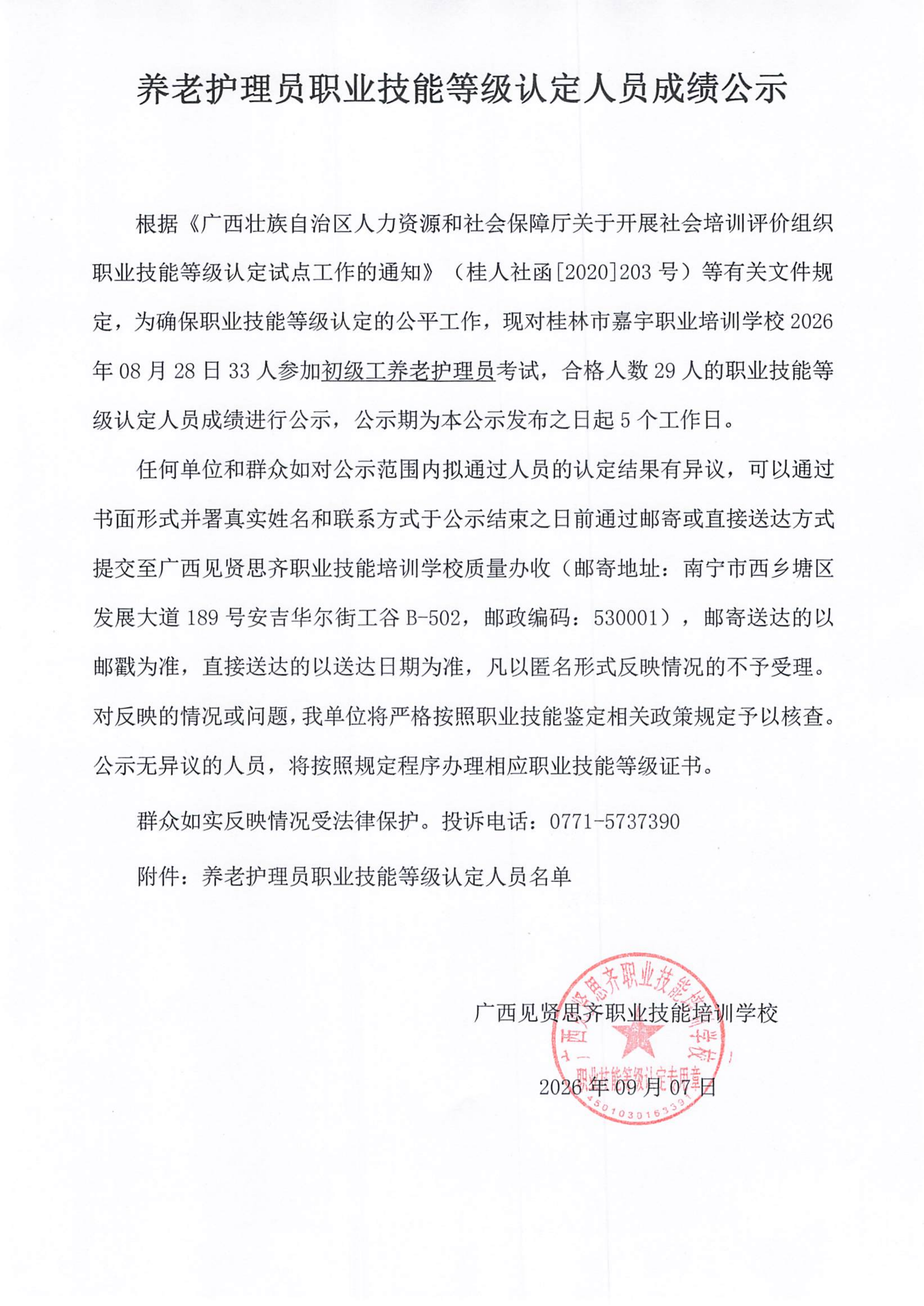 养老护理员职业技能等级认定人员成绩公示_8.28(1)_01.png