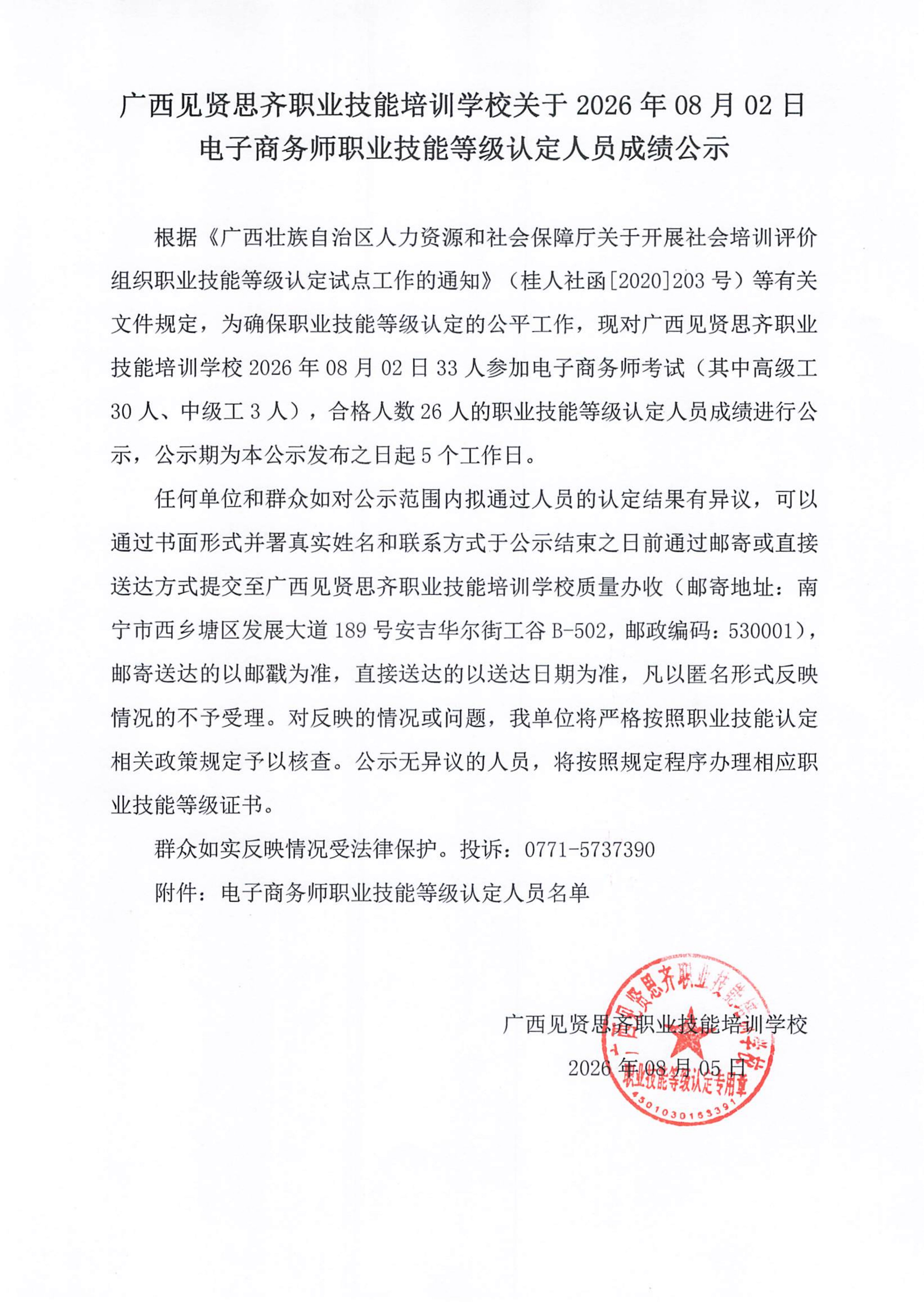 20260802_电子商务师职业技能等级认定人员成绩公示(1)_01.png