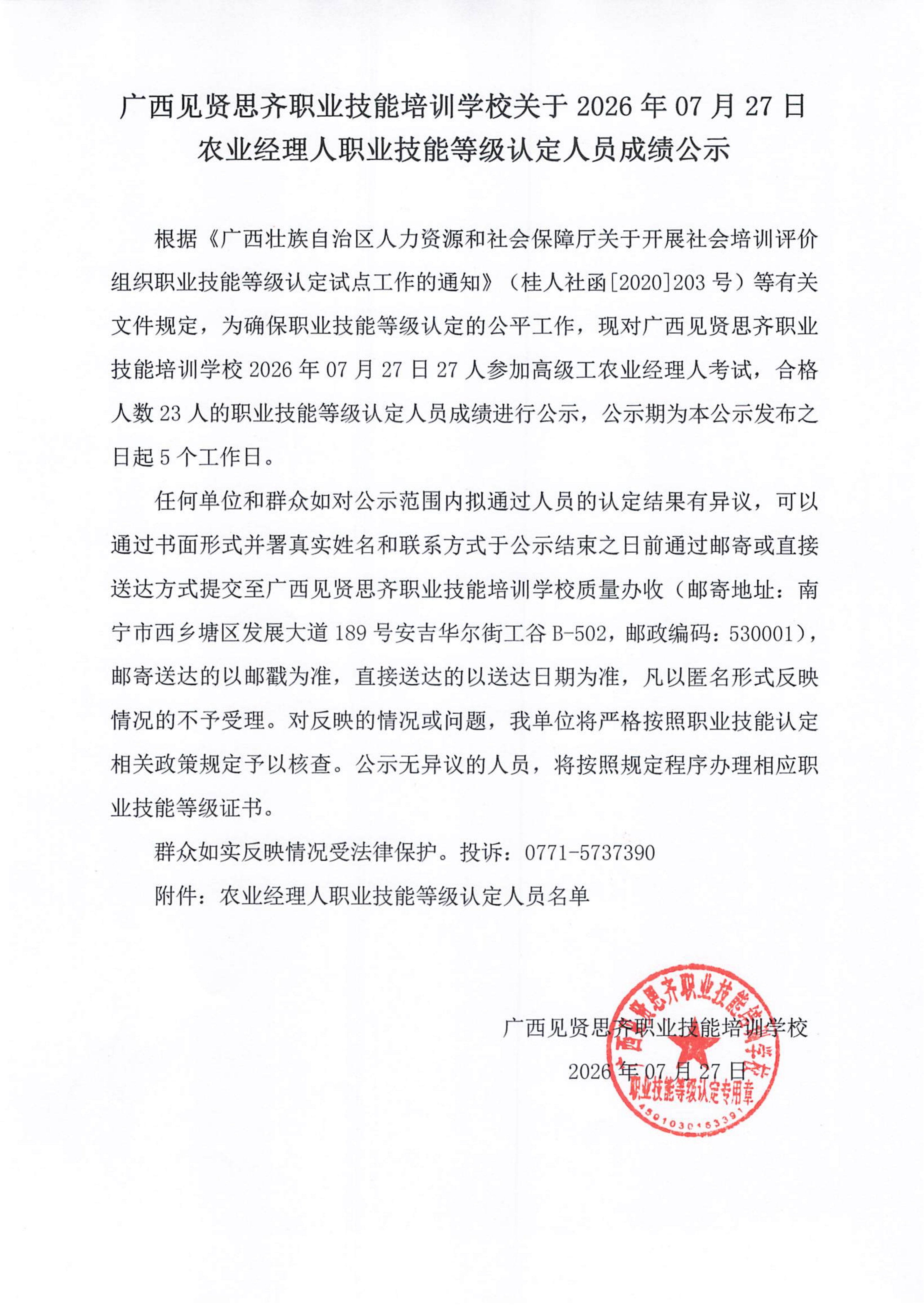 2026年7月27日农业经理人成绩公示_01.png