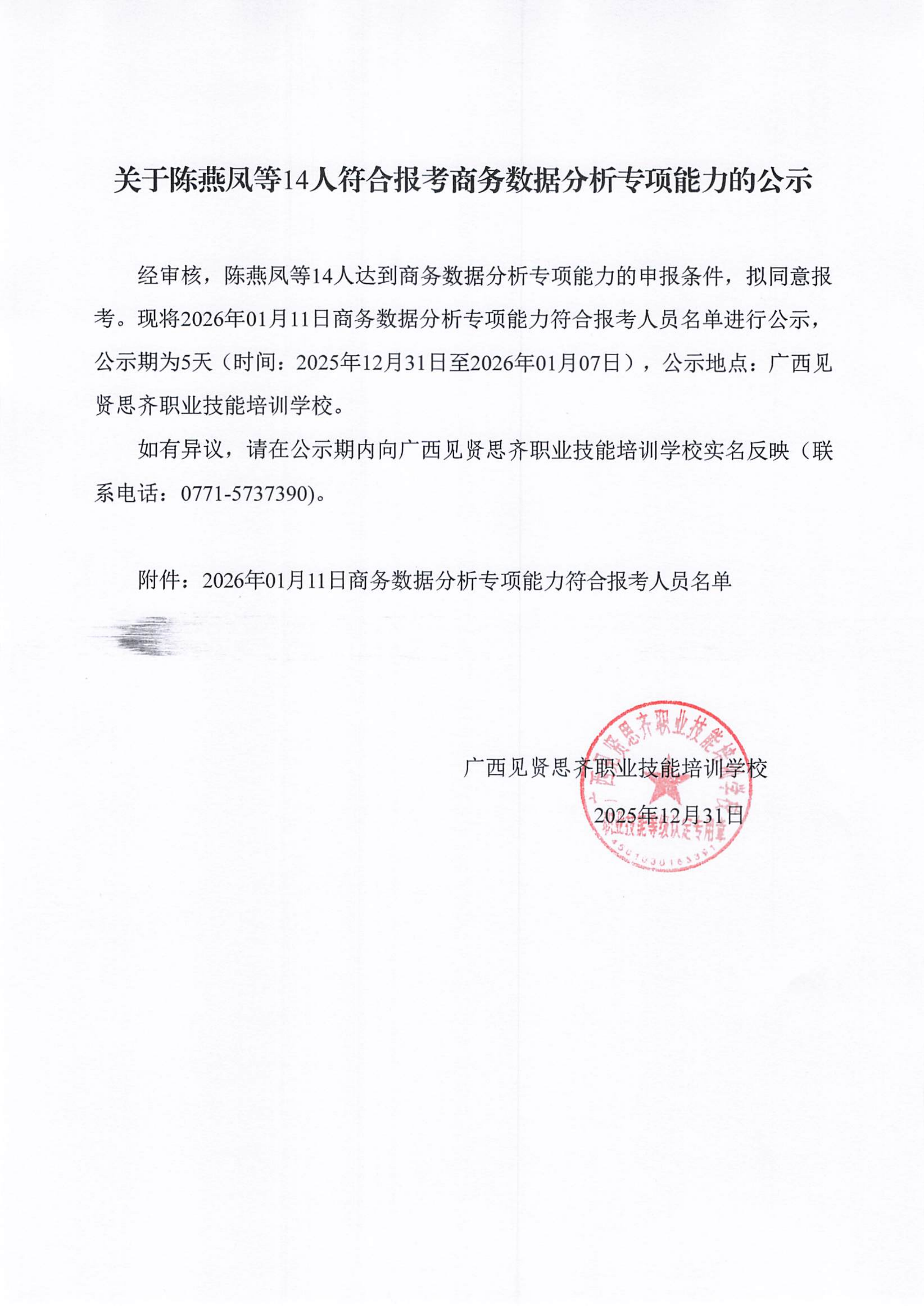 2025年12月31日关于陈燕凤等14人符合报考商务数据分析专项能力的公示01.png