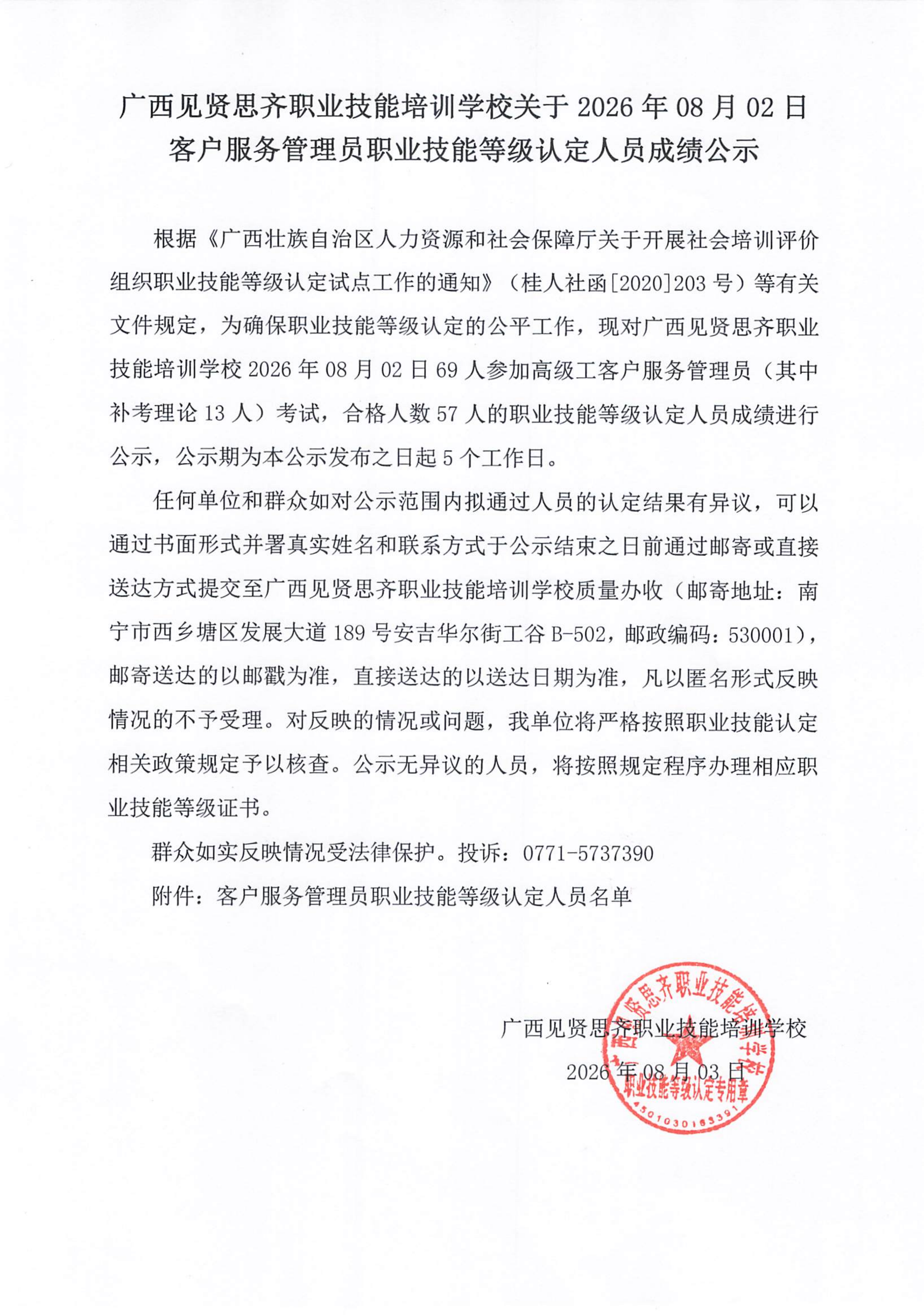 20260802_客户服务管理员职业技能等级认定人员成绩公示(1)_01.png