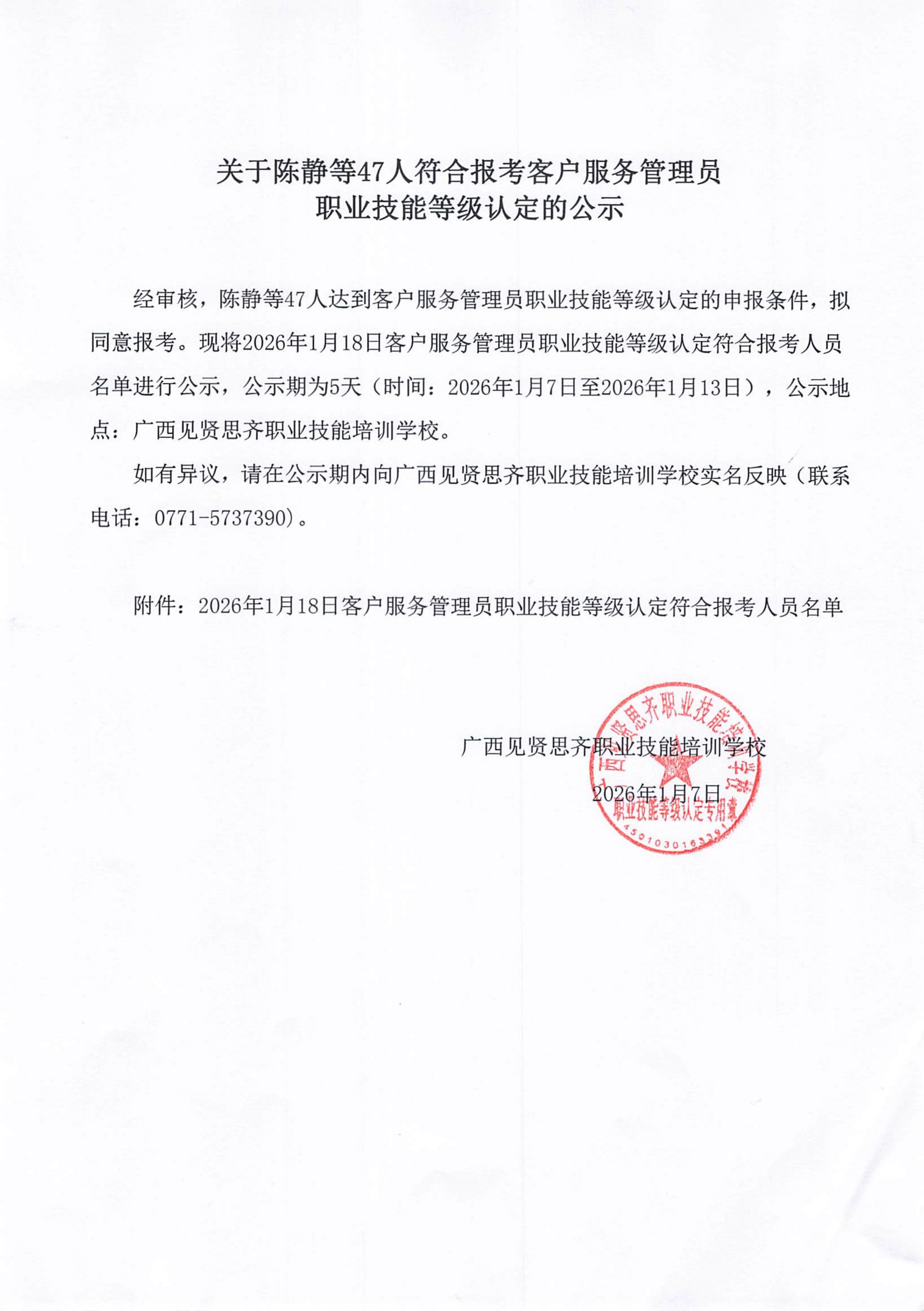 2026年1月7日关于陈静等47人符合报考客户服务管理员职业技能等级认定的公示01.png