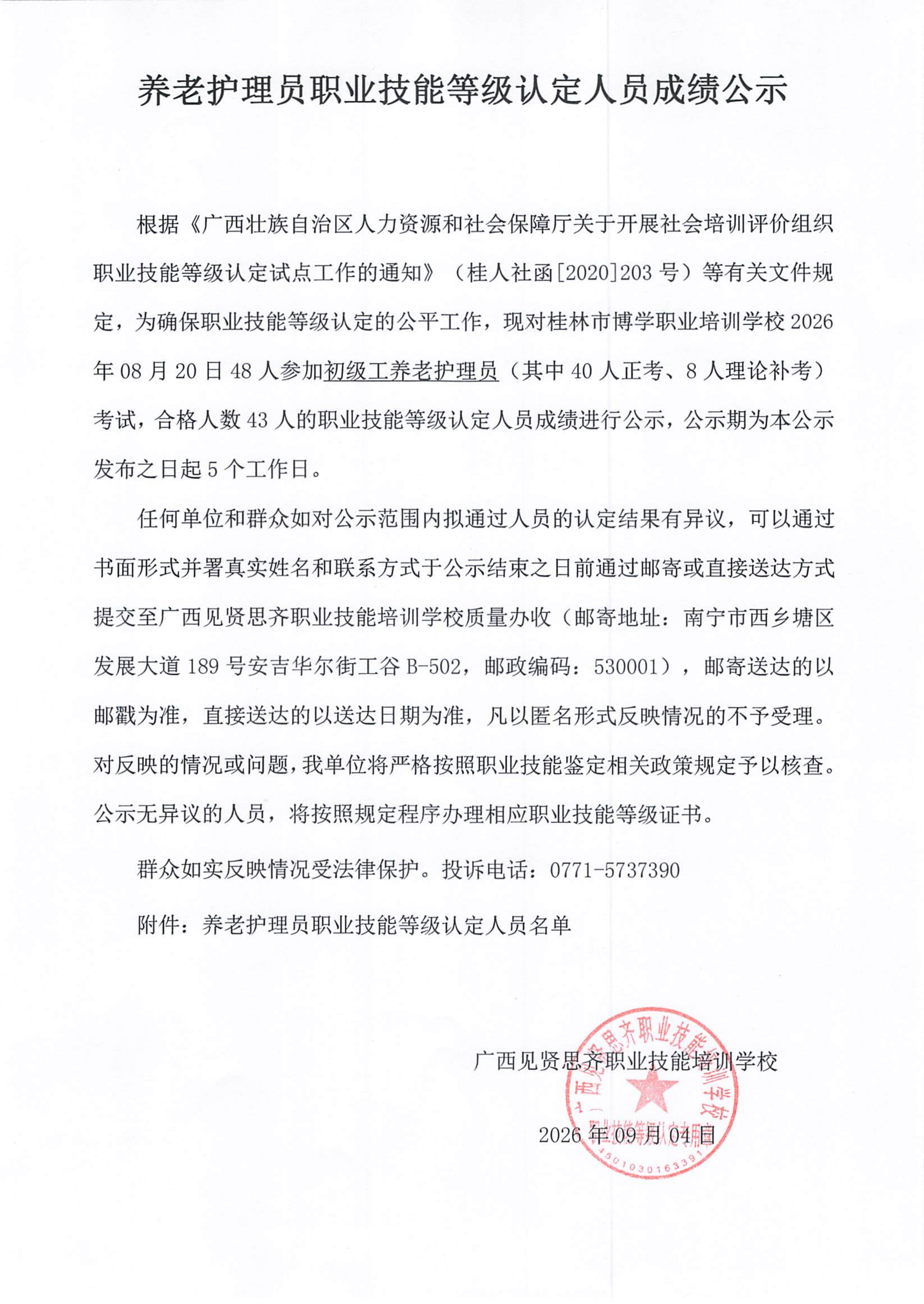 养老护理员职业技能等级认定人员成绩公示(1)_01.png
