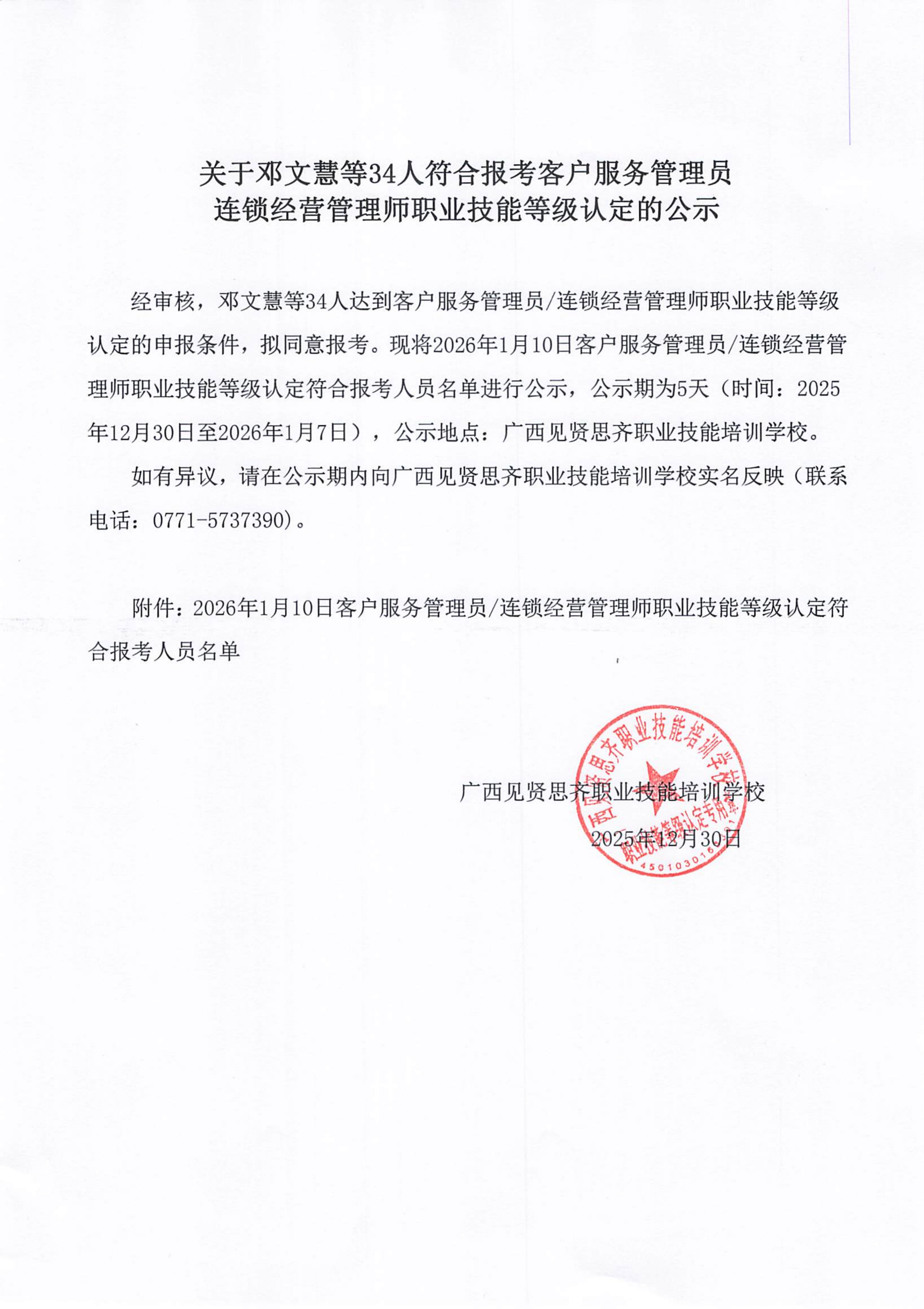 2025年12月30日关于邓文慧等34人符合报考客户服务管理员连锁经营管理师职业技能等级认定的公示_01.png