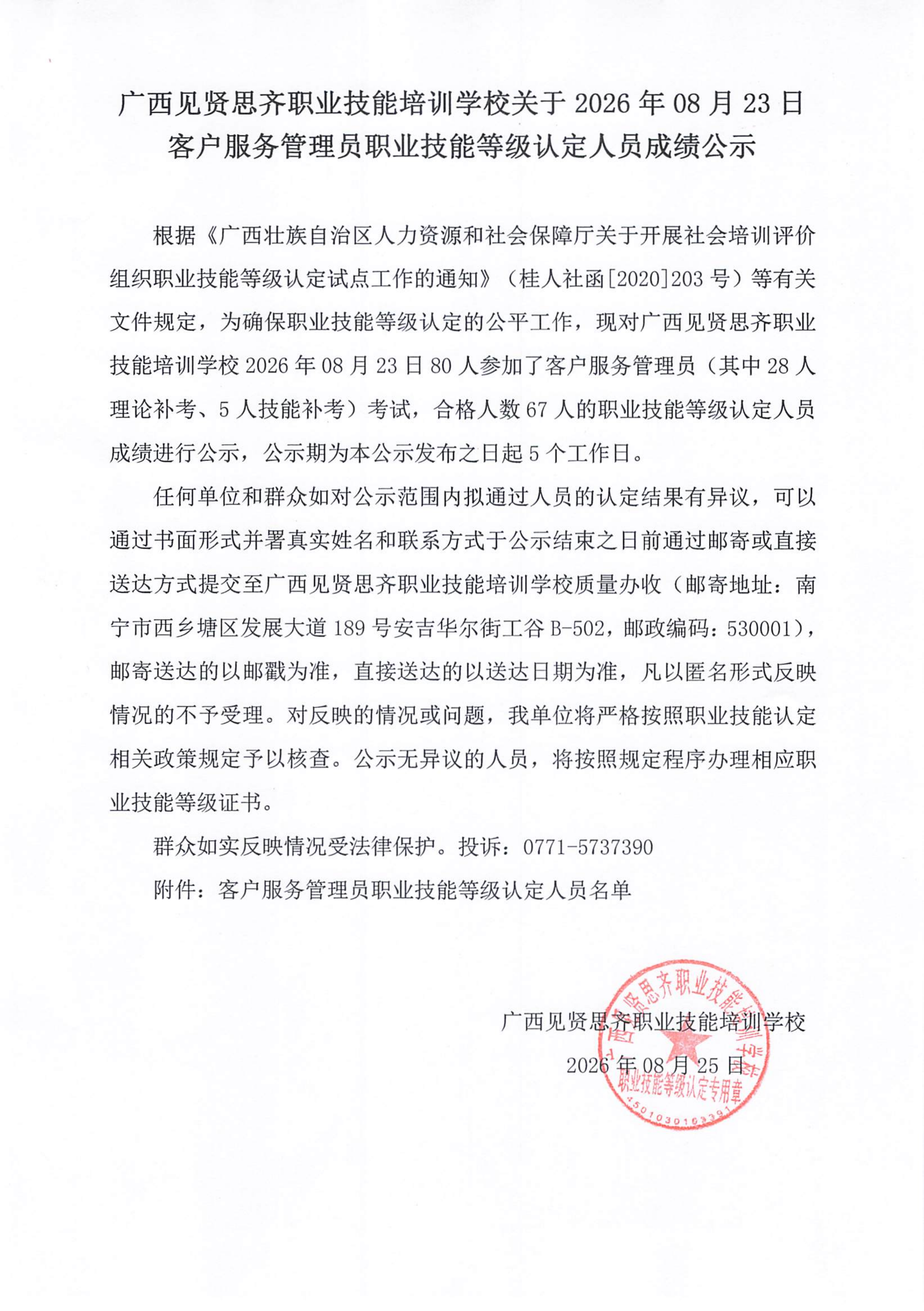 8.23上午客户服务管理员职业技能等级认定人员成绩公示_001(1)_01.png