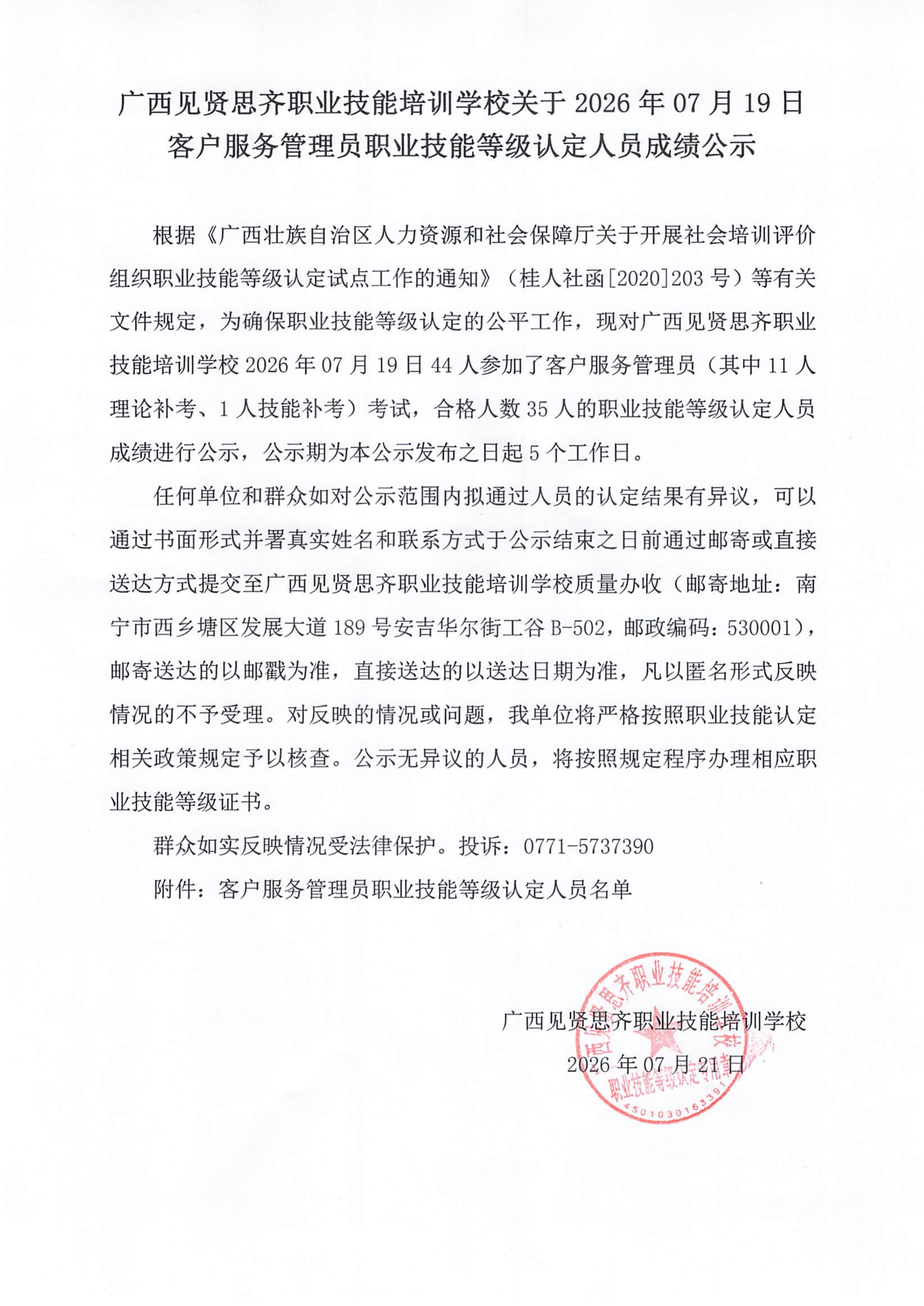 客户服务管理员职业技能等级认定人员成绩公示(1)_01.png