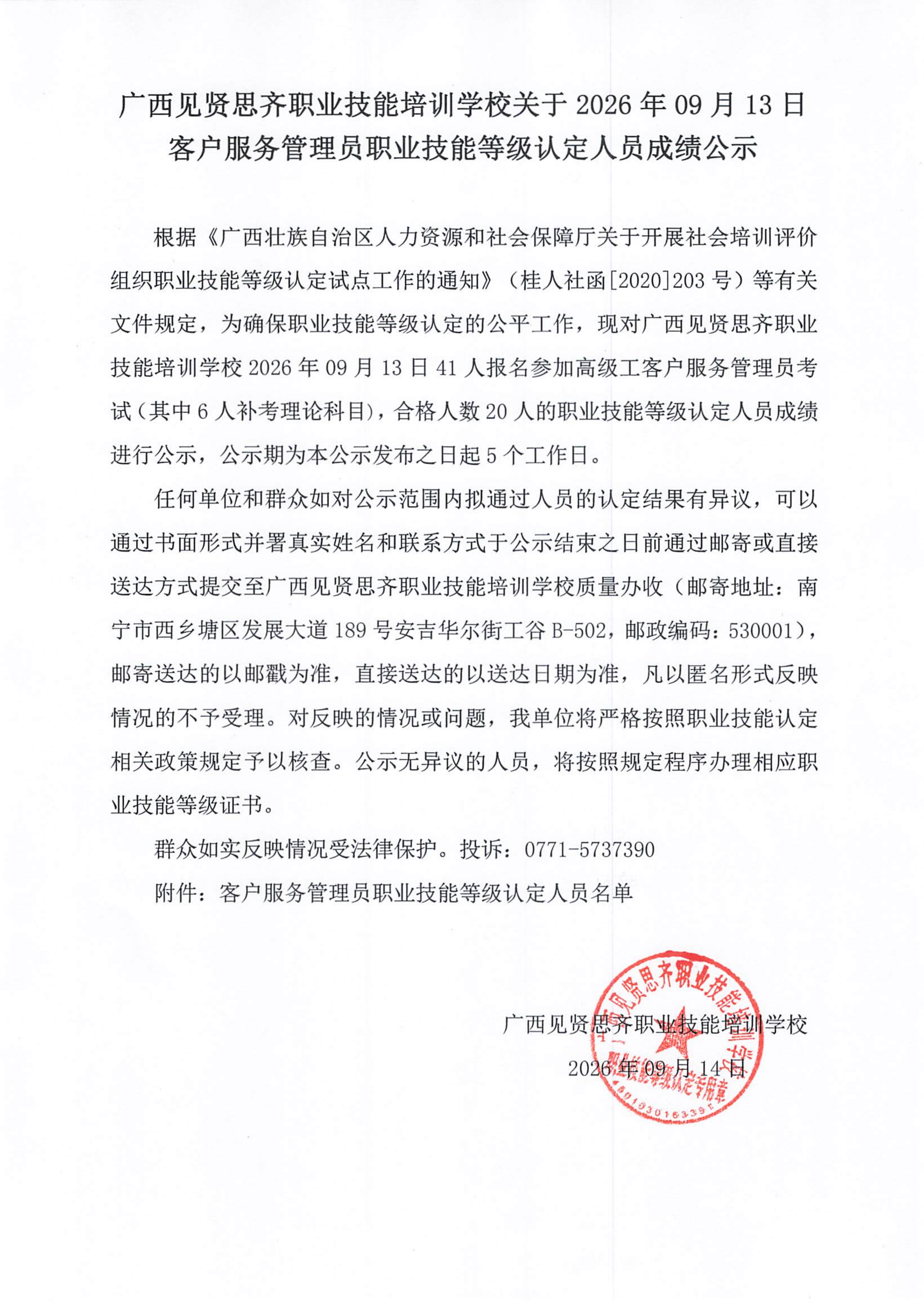 20260913_客户服务管理员职业技能等级认定人员成绩公示(1)_01.png