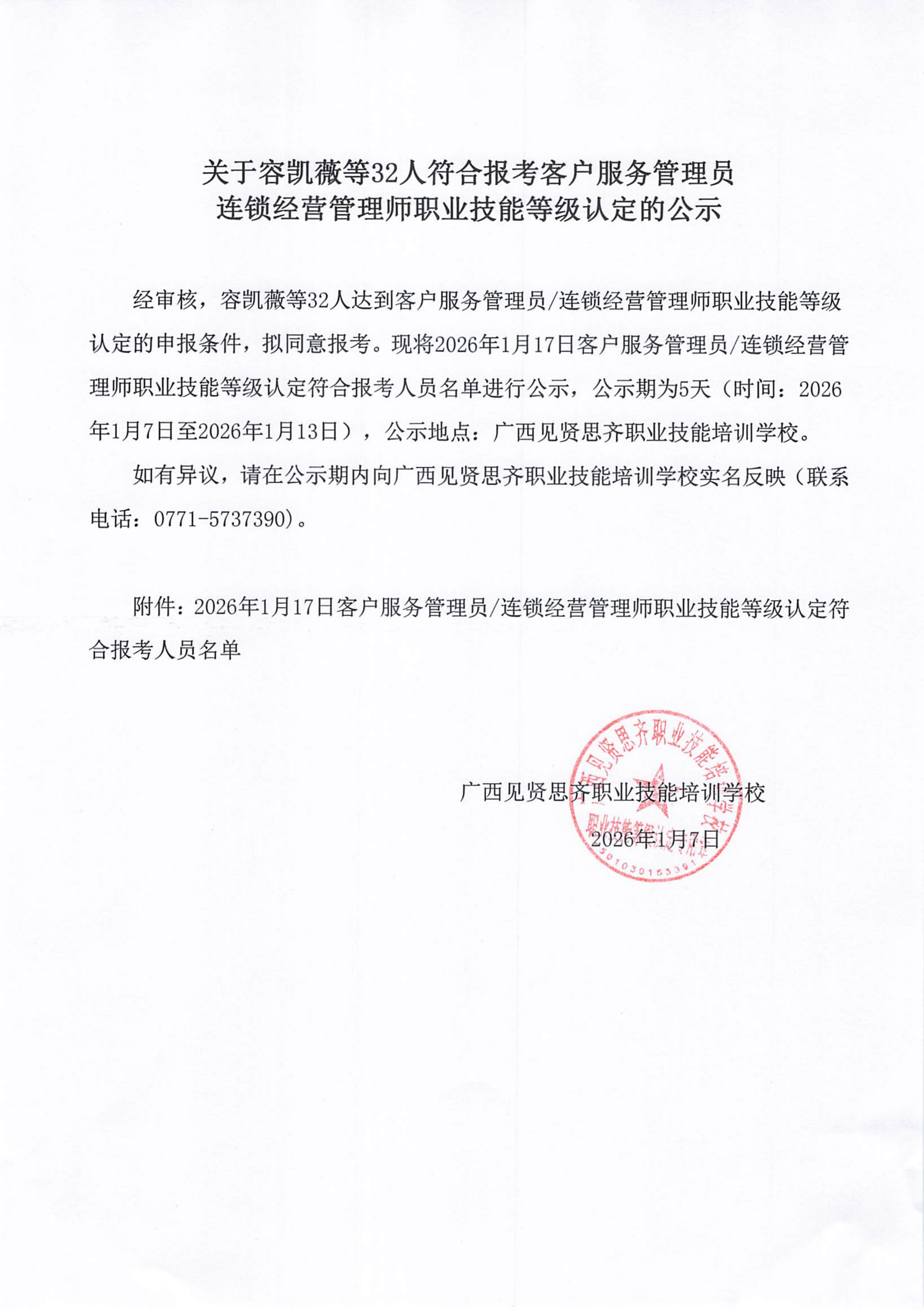 2026年1月7日关于容凯薇等32人符合报考客户服务管理员连锁经营管理师职业技能等级认定的公示_01.png
