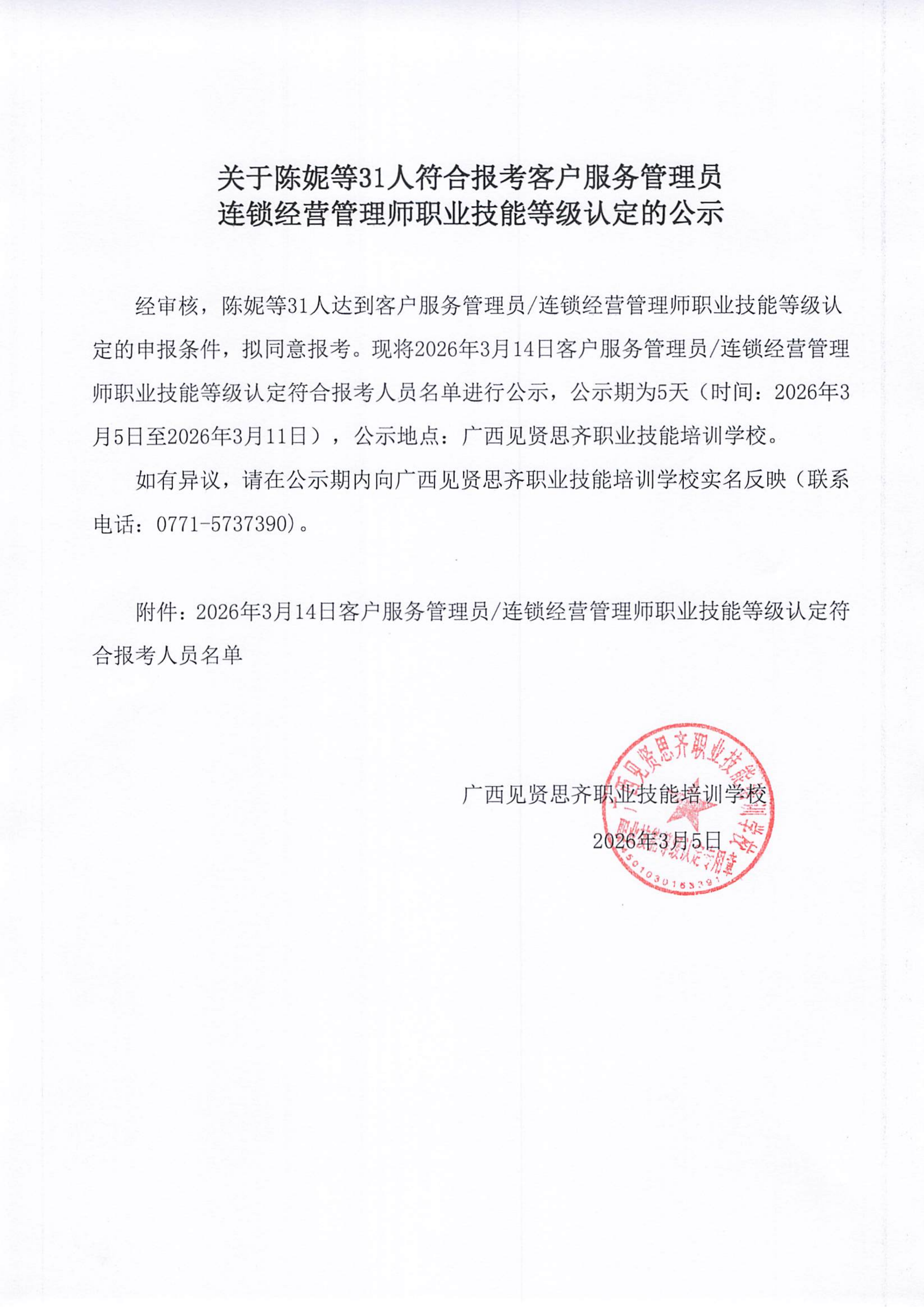 2026年3月5日关于陈妮等31人符合报考客户服务管理员连锁经营管理师职业技能等级认定的公示01.png