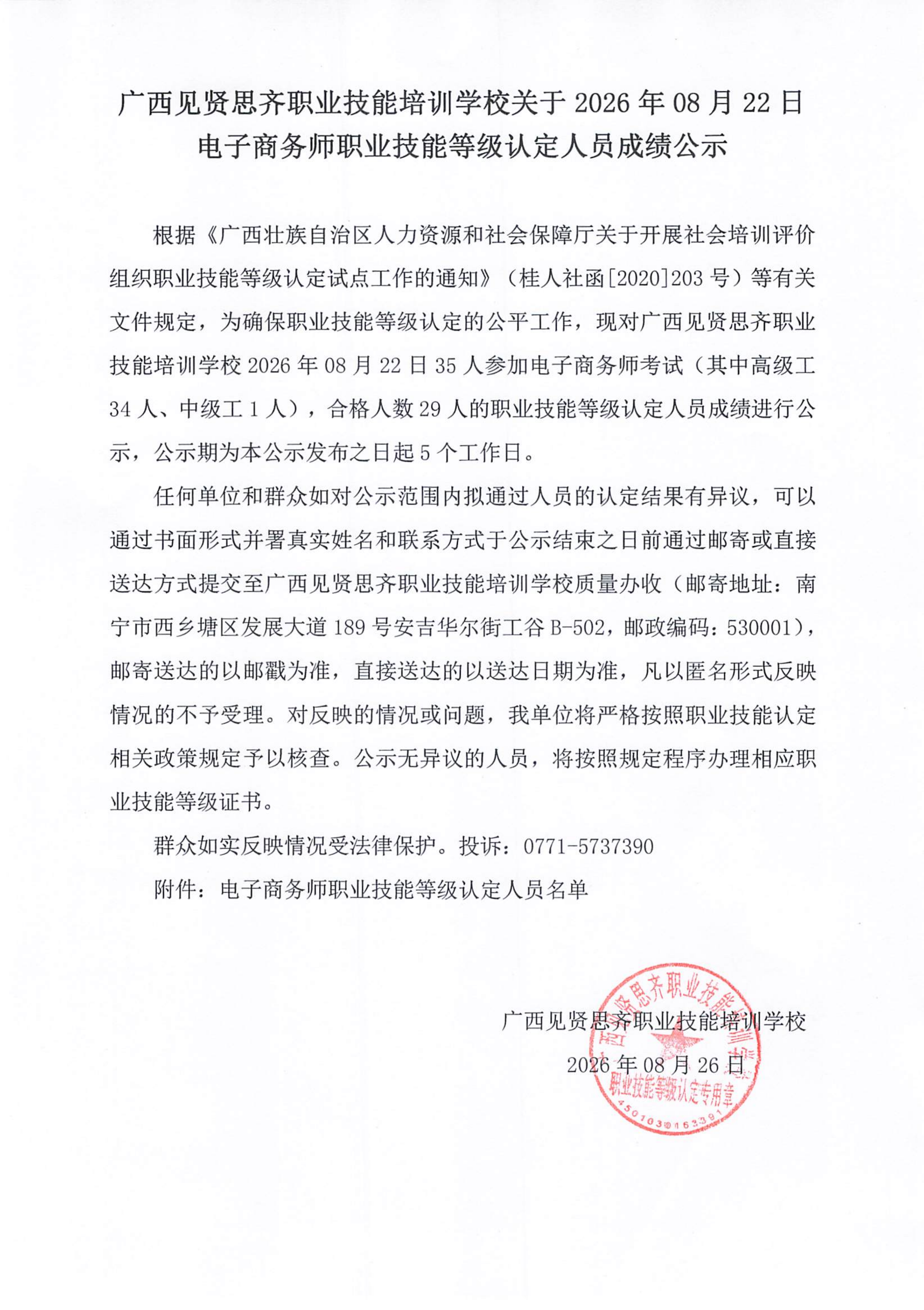 20260822_电子商务师职业技能等级认定人员成绩公示(1)_01.png