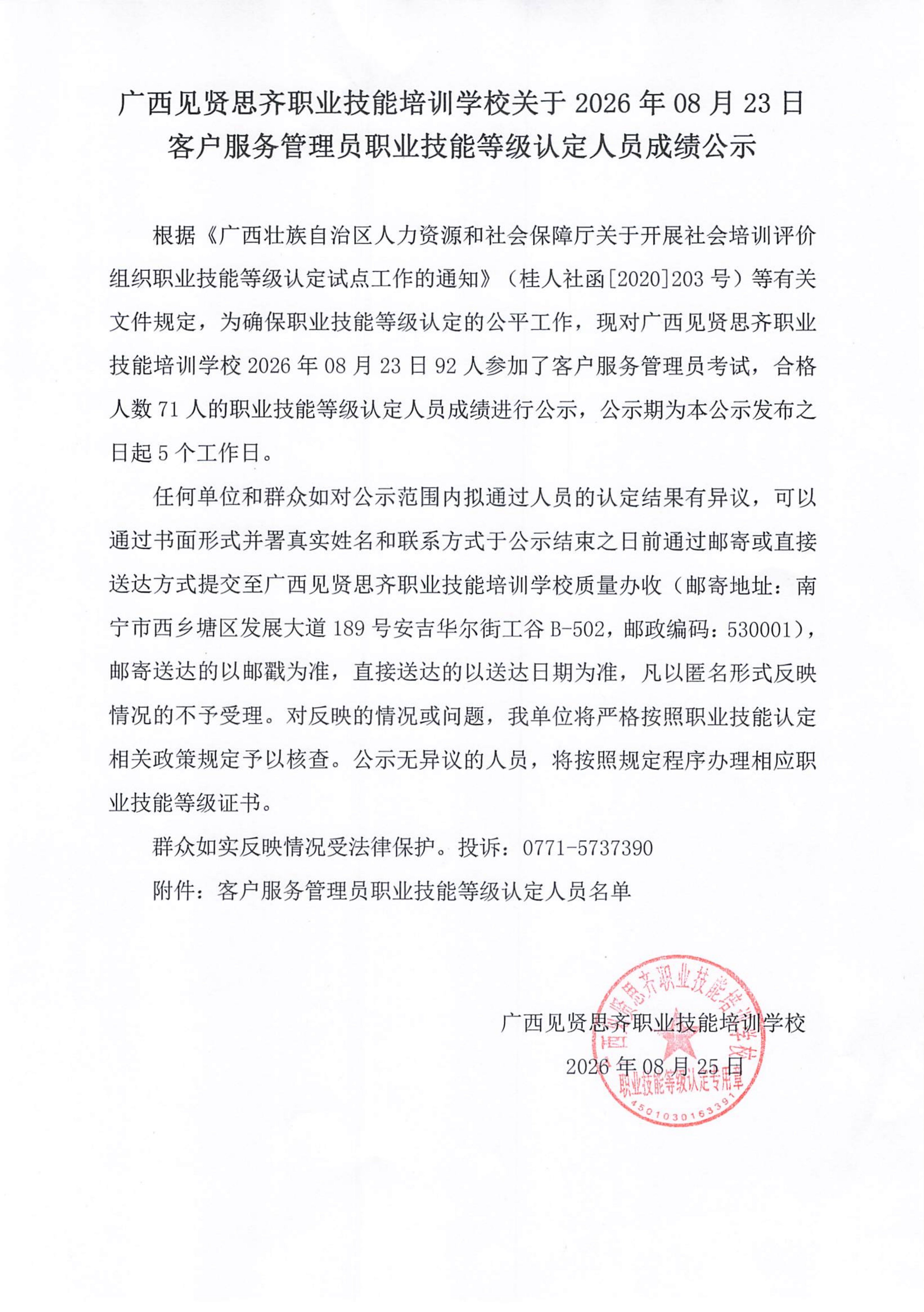 8.23下午客户服务管理员职业技能等级认定人员成绩公示(1)_01.png