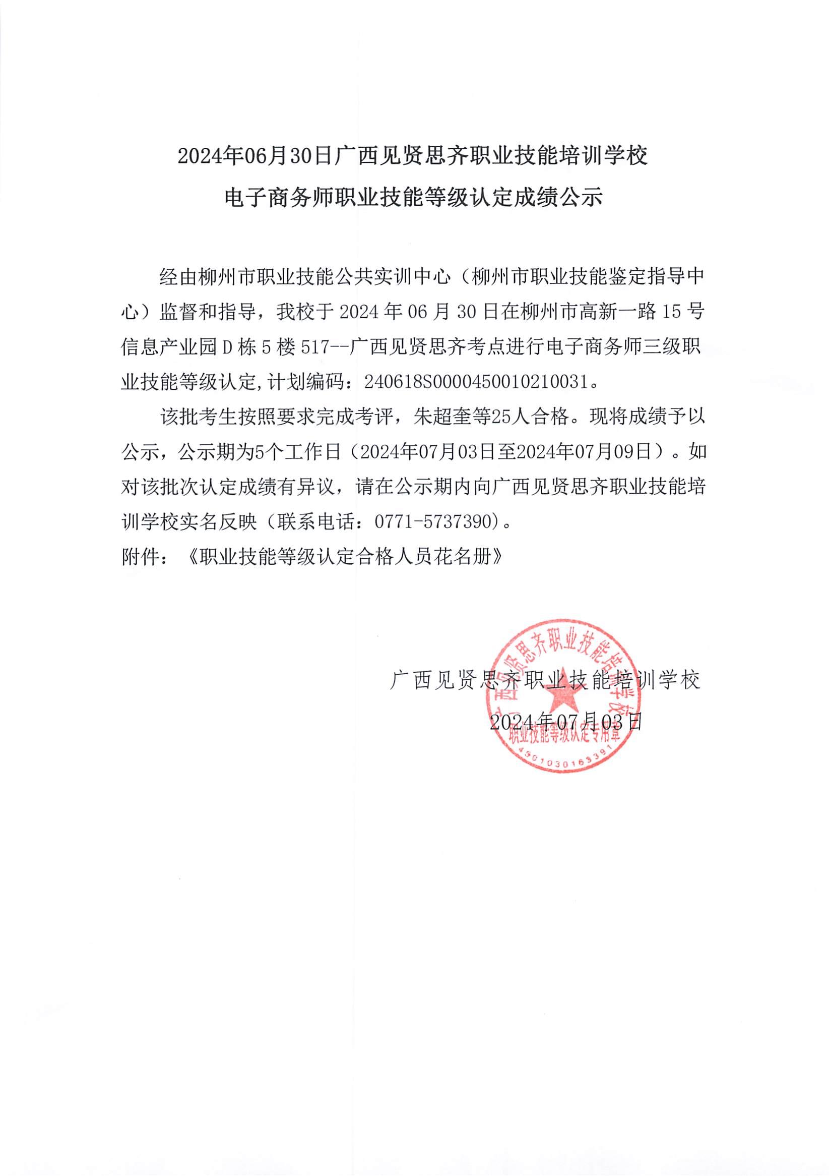 6月30日柳州电子商务师成绩公示_00.jpg