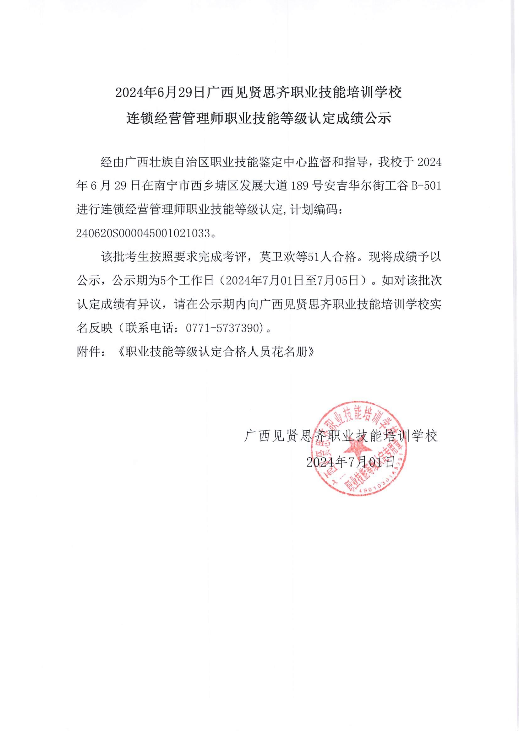 6月29曰连锁经营管理师成绩公示_00.jpg