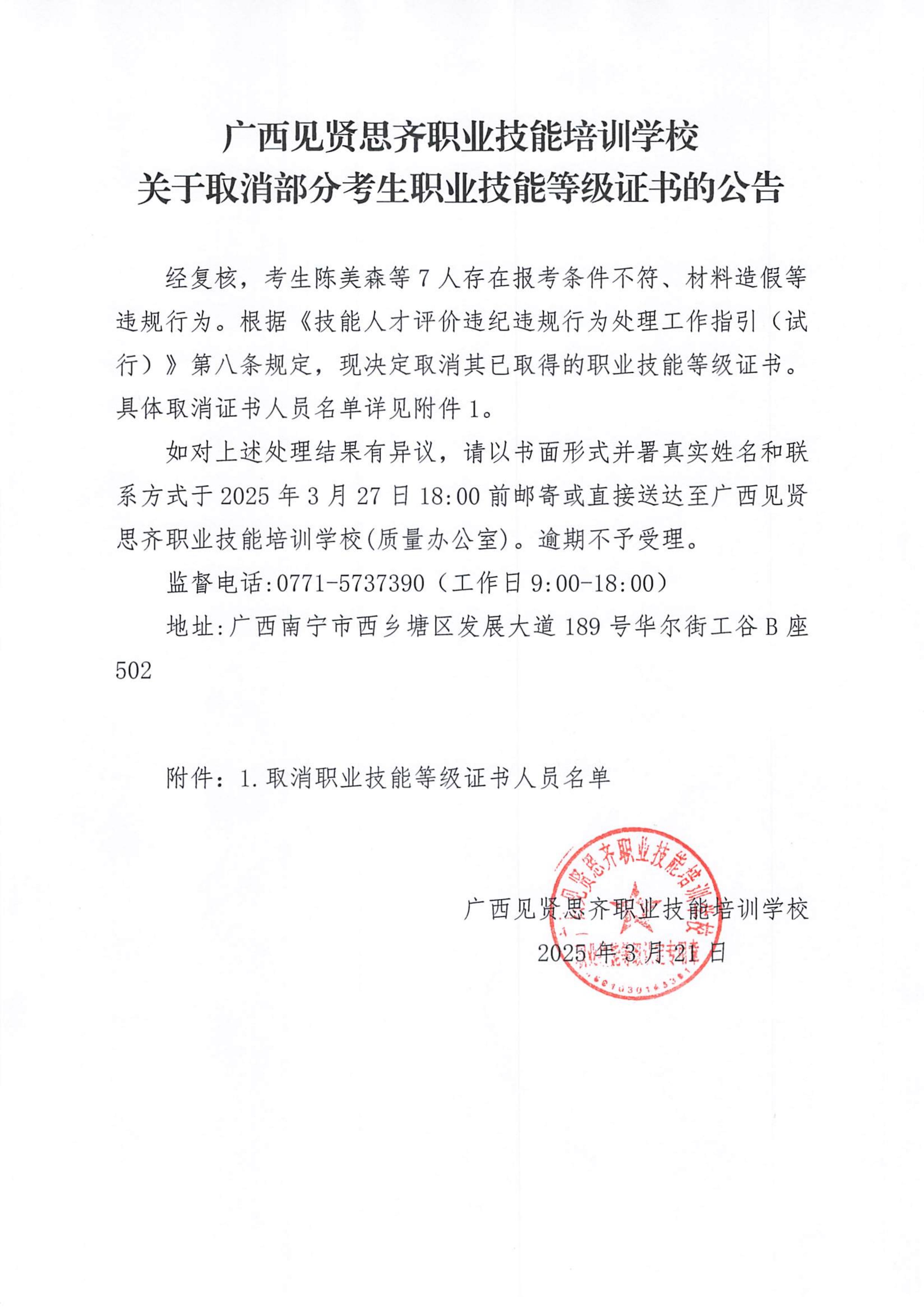 广西见贤思齐职业技能培训学校-关于取消部分考生职业技能等级证书的公告_00.jpg