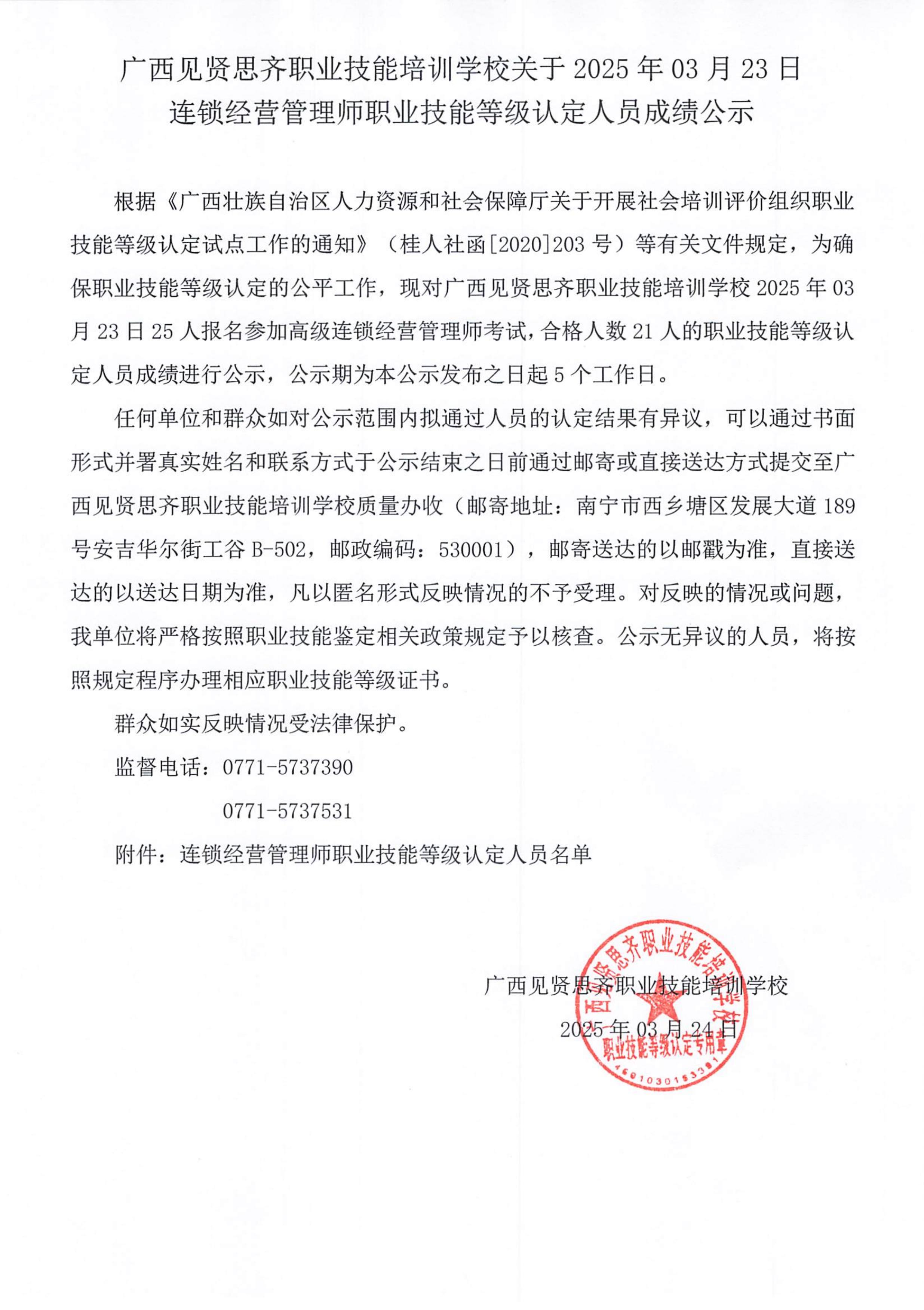 2025年3月23日连锁经营管理师成绩公示_00.jpg