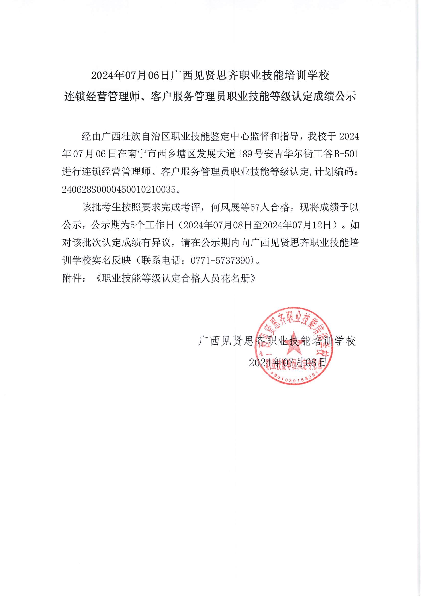 7月6日连锁经营管理师、客户服务管理员成绩公示_00.jpg