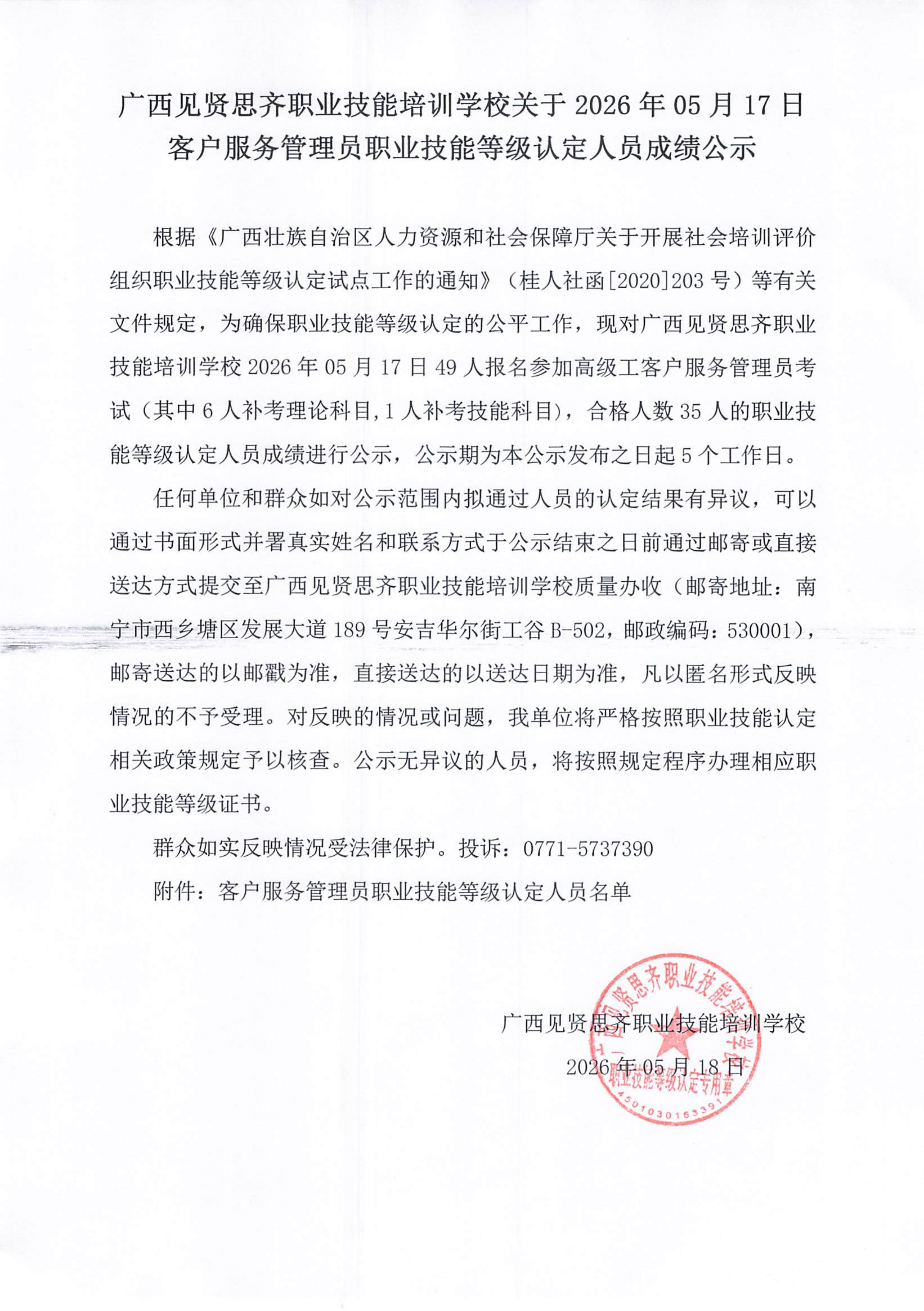 20260517_柳州 客户服务管理员职业技能等级认定人员成绩公示(1)_01.png