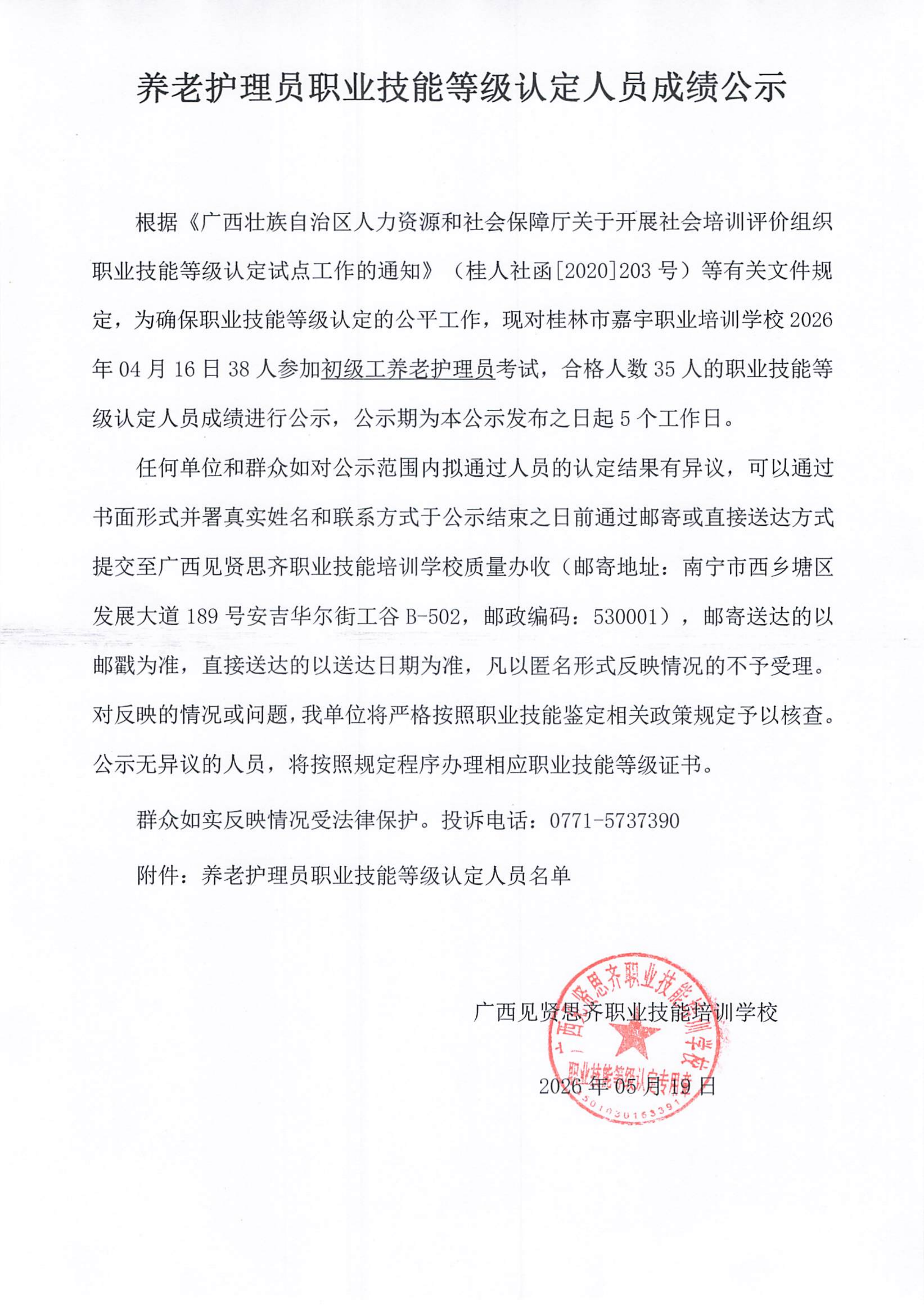 20260416_桂林 养老护理员职业技能等级认定人员成绩公示(1)_01.png