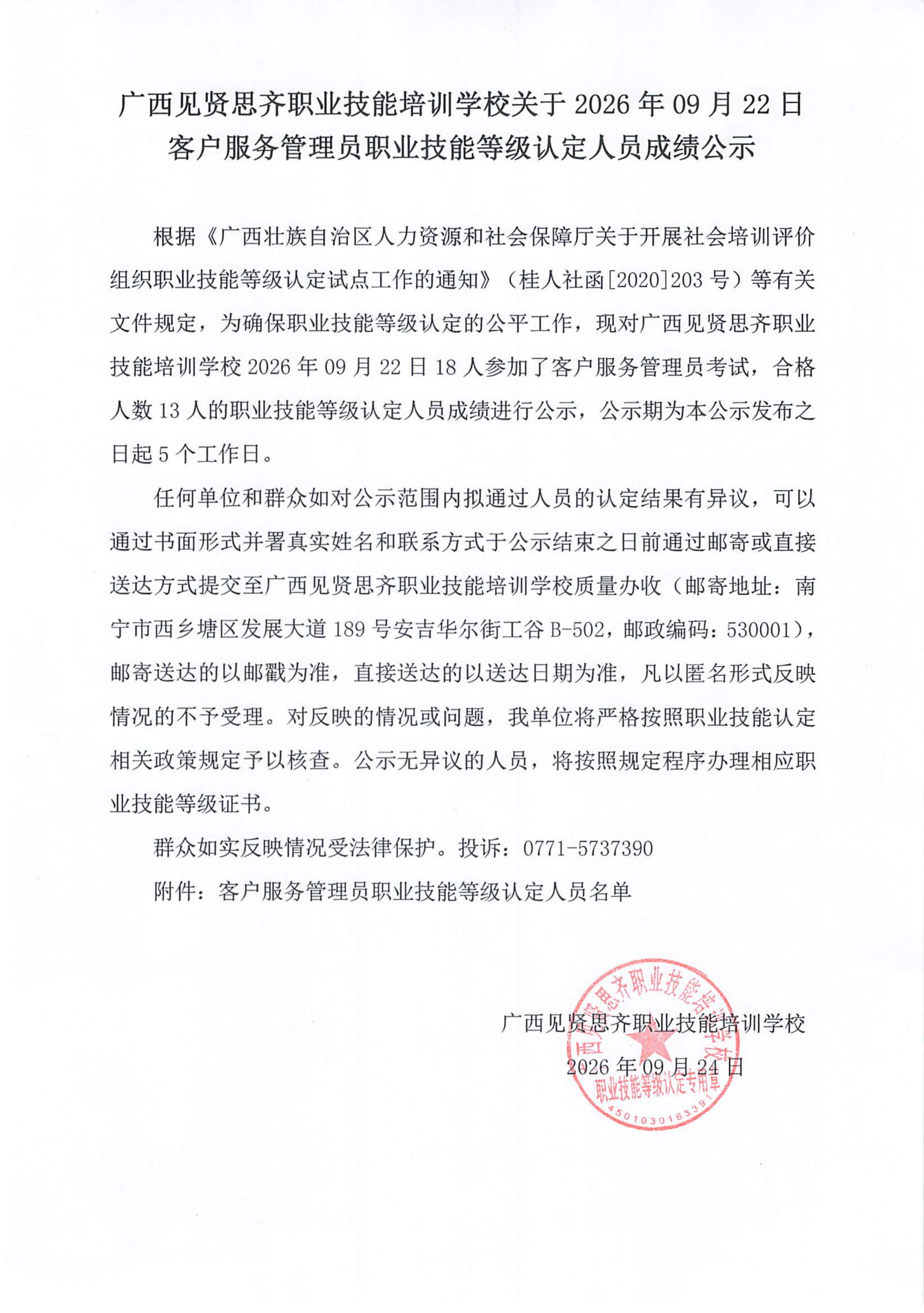 22客户服务管理员职业技能等级认定人员成绩公示_01.png