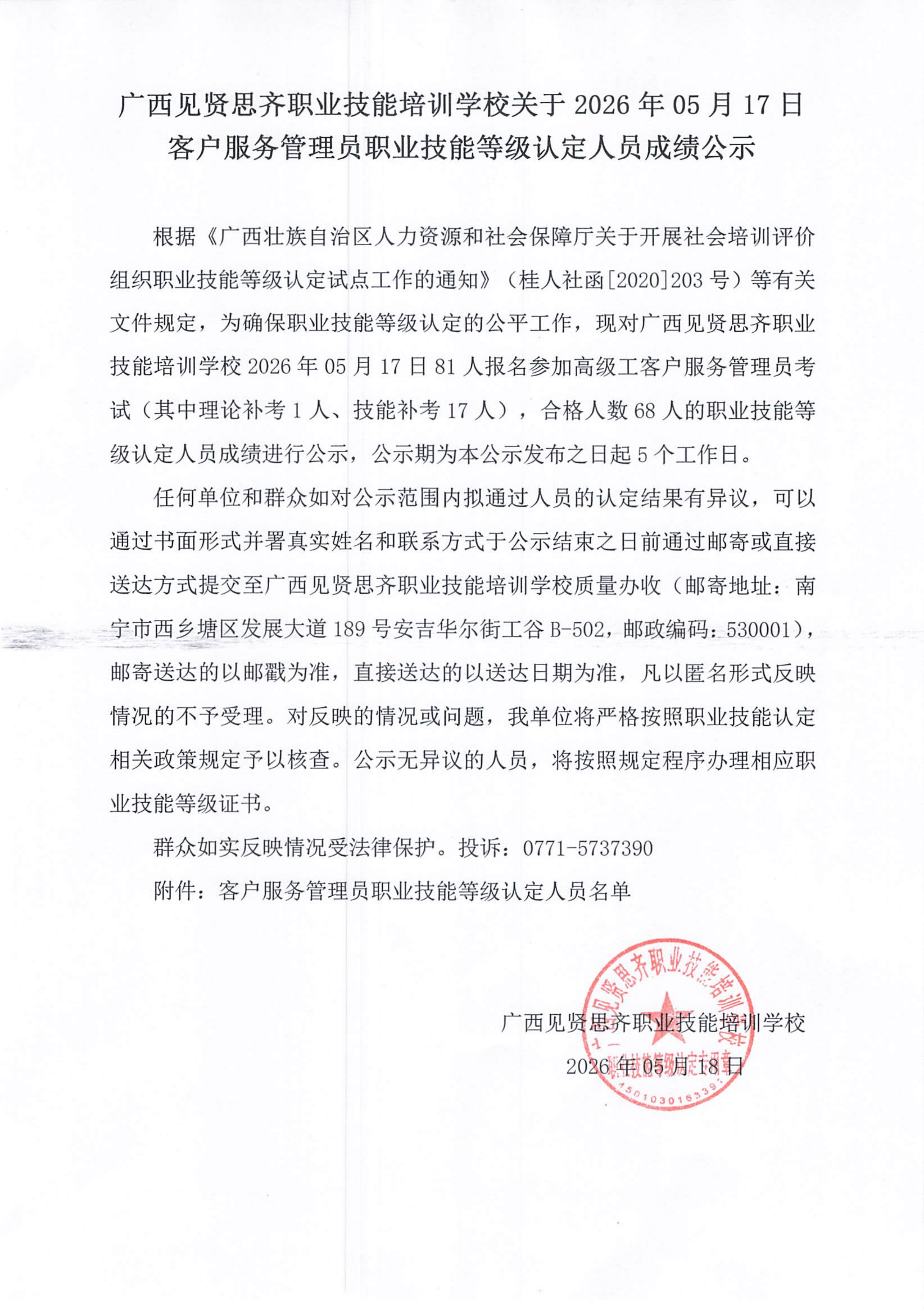 20260517上午_南宁 客户服务管理员职业技能等级认定人员成绩公示(1)_01.png