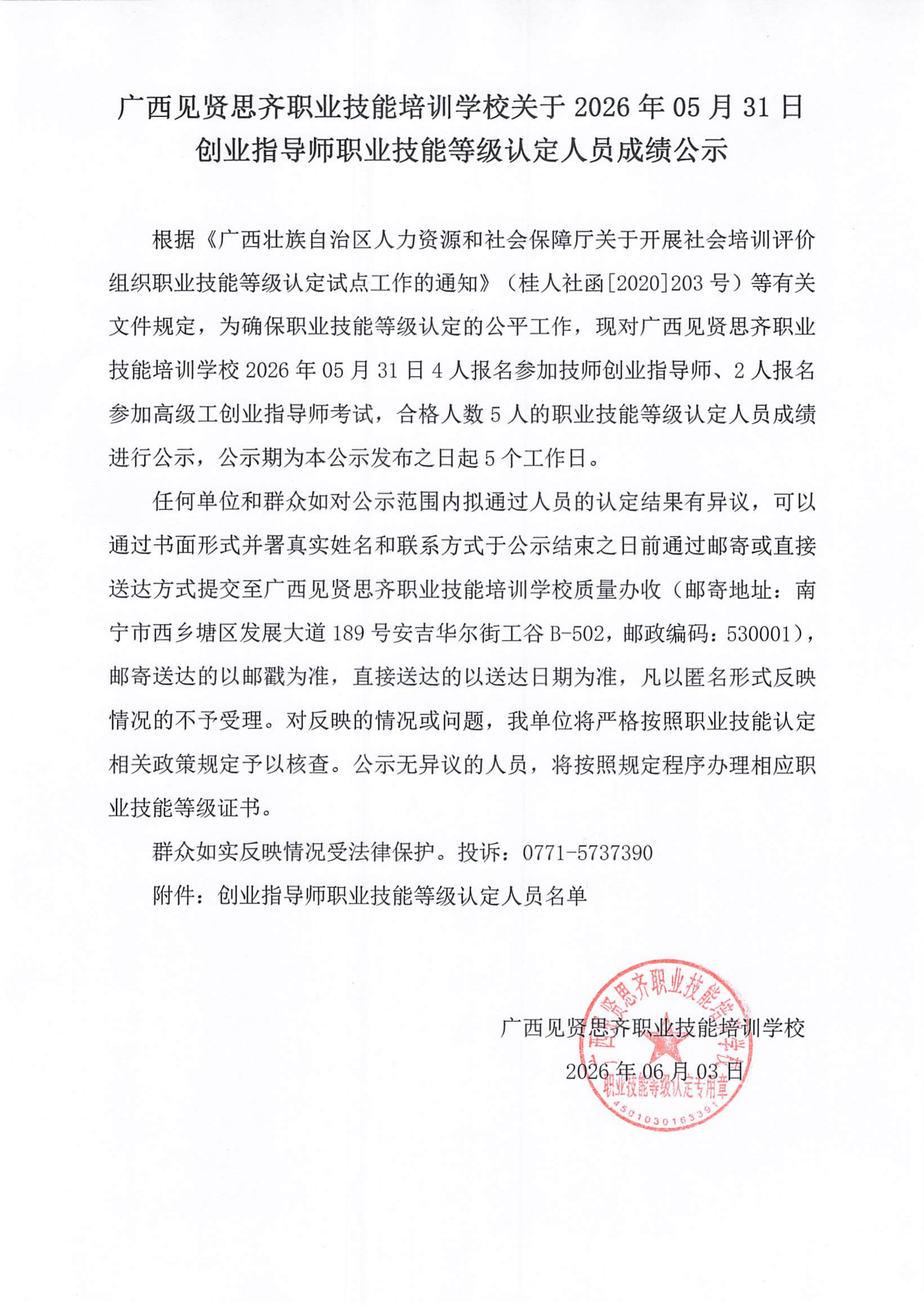 20260531_南宁 创业指导师 职业技能等级认定人员成绩公示_01.png