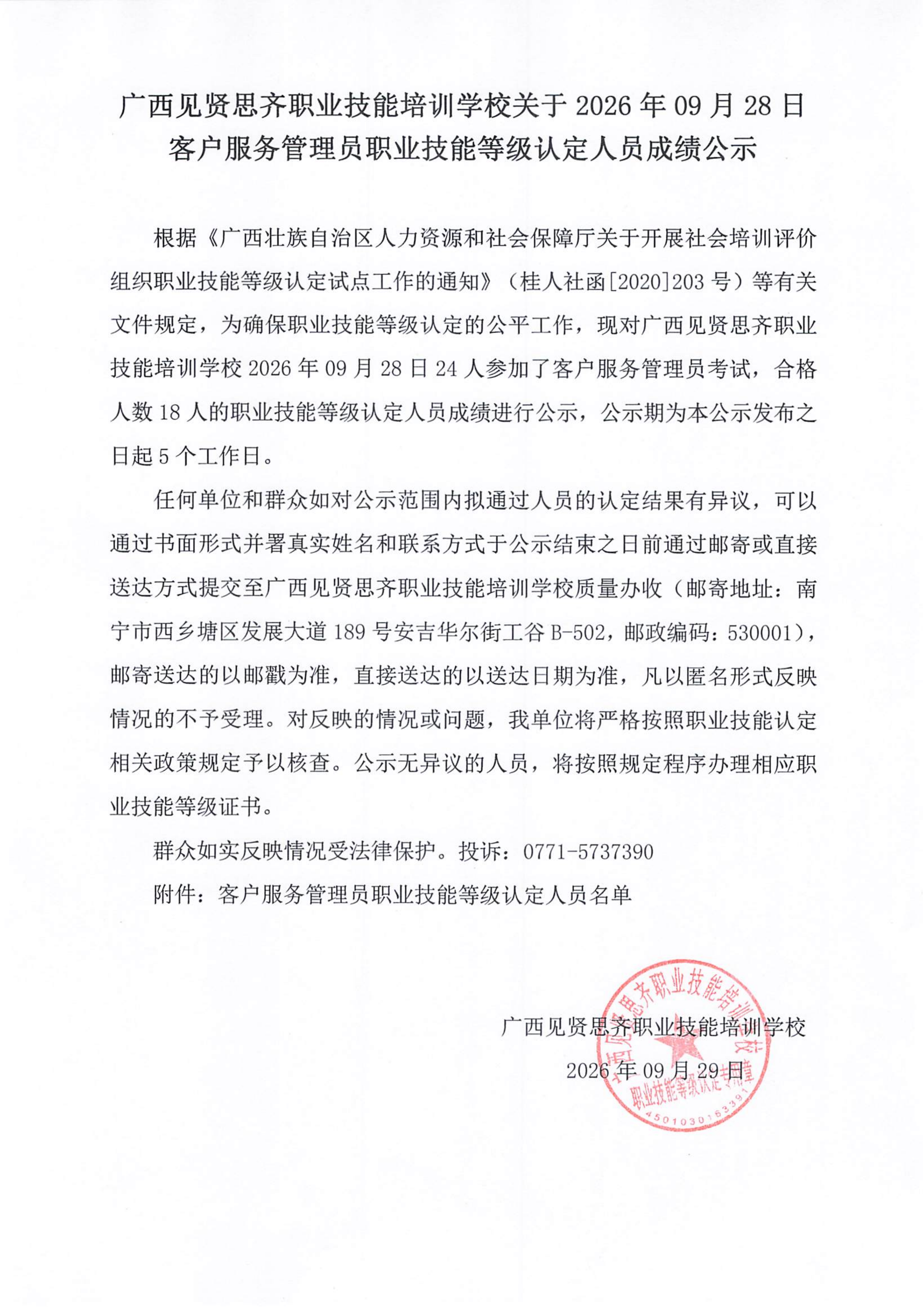 20260928_客户服务管理员职业技能等级认定人员成绩公示(1)_01.png