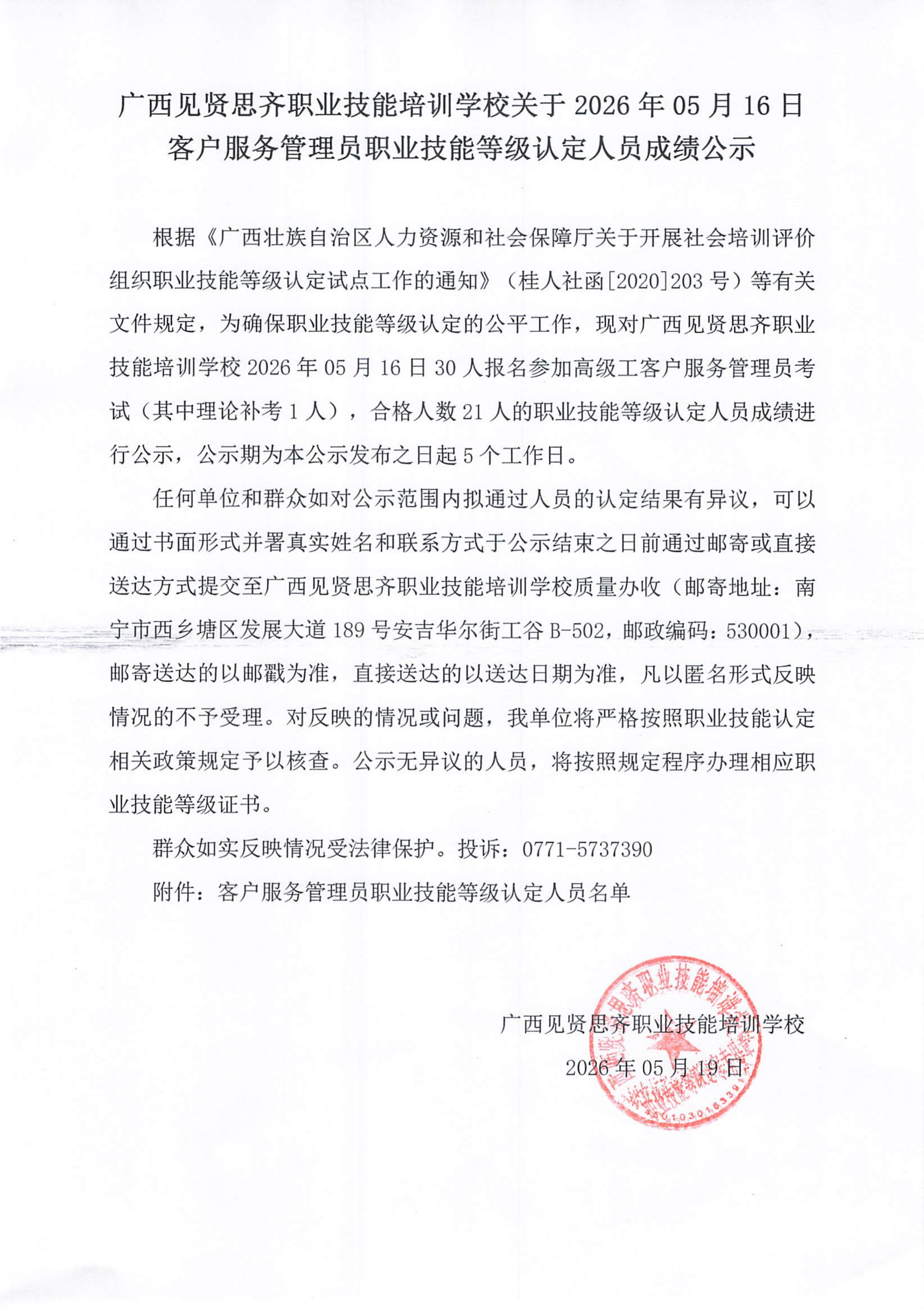 20260516_南宁 客户服务管理员职业技能等级认定人员成绩公示(1)_01.png