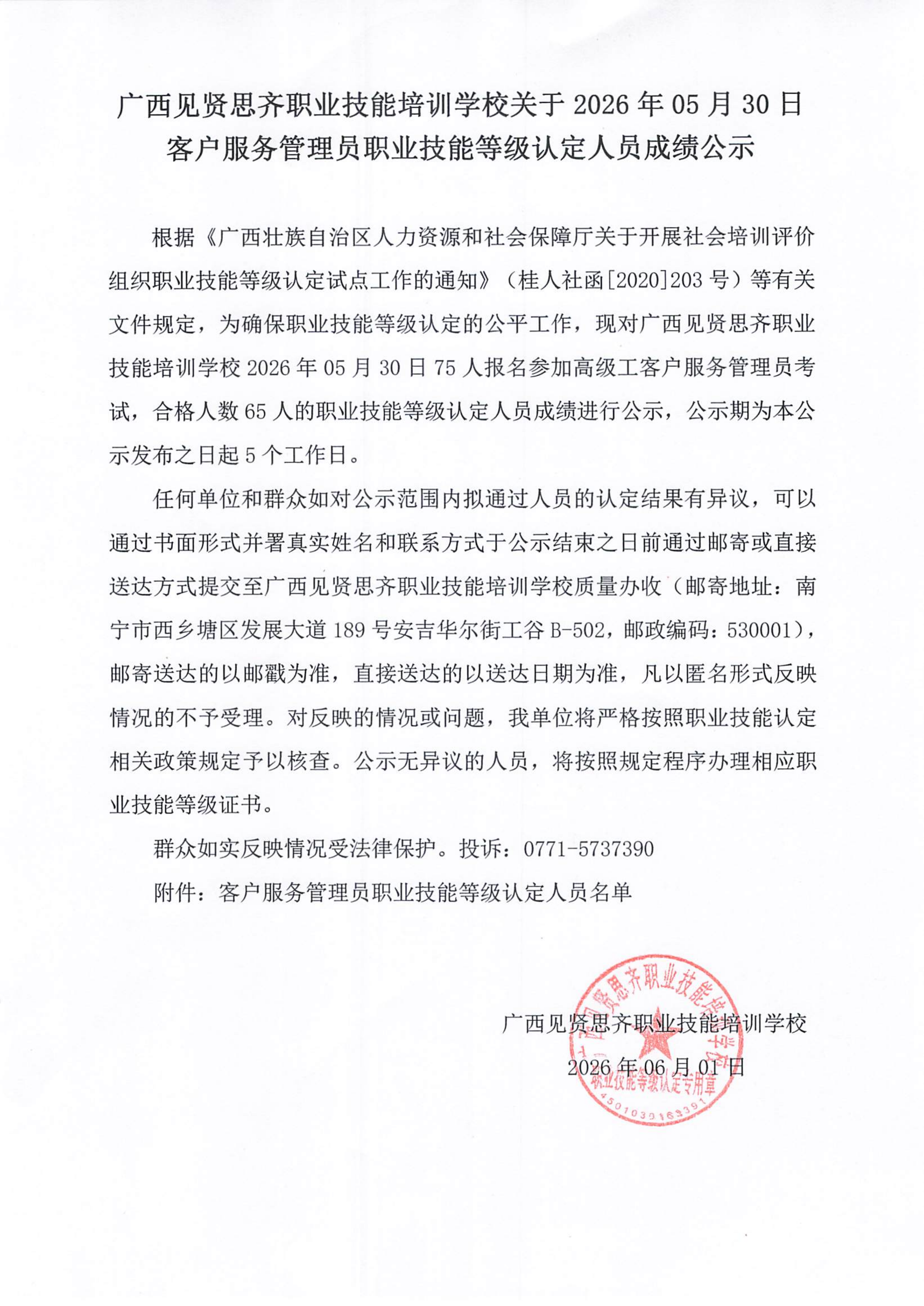 20260530_南宁下午  客户服务管理员职业技能等级认定人员成绩公示_01.png