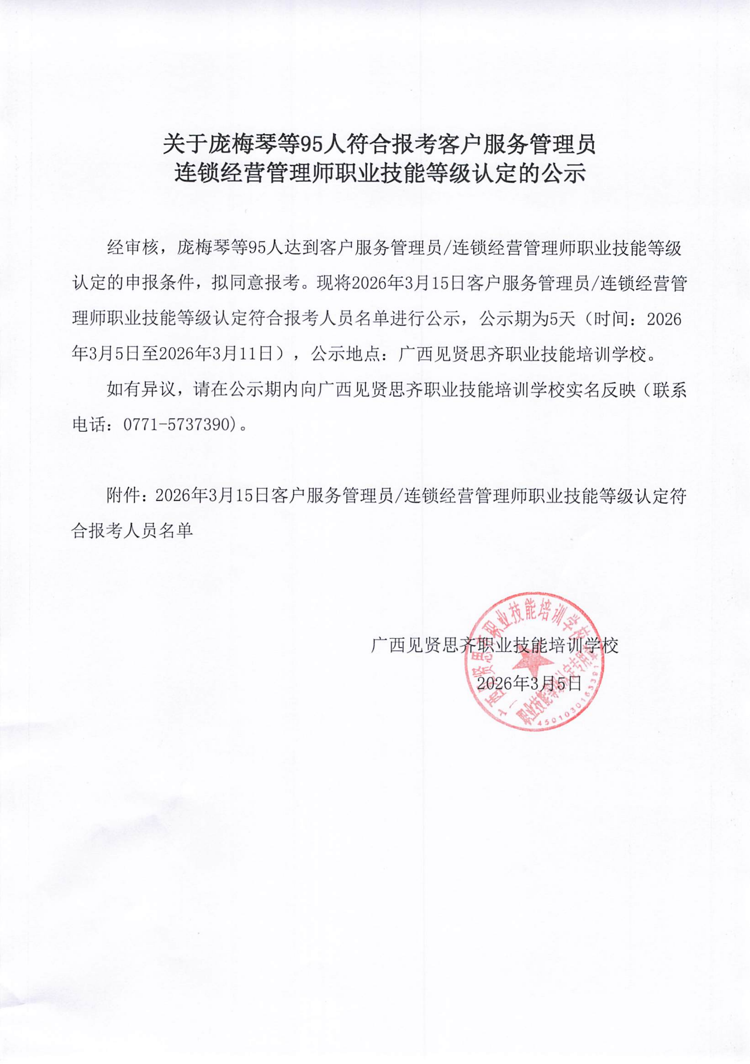 3.5关于庞梅琴等95人符合报考客户服务管理员_01.png