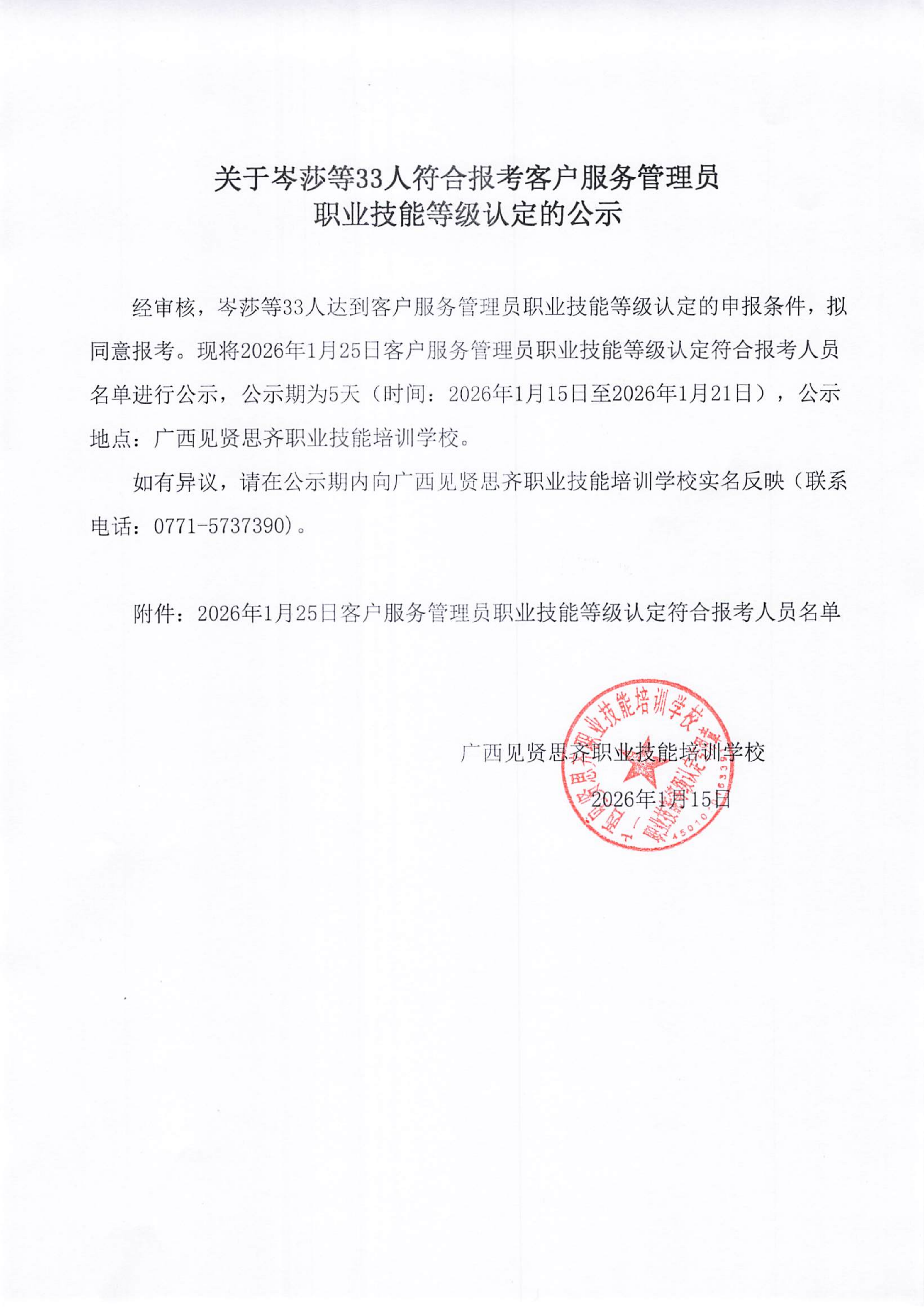 2026年1月15日关于岑莎等33人符合报考客户服务管理员职业技能等级认定的公示01.png