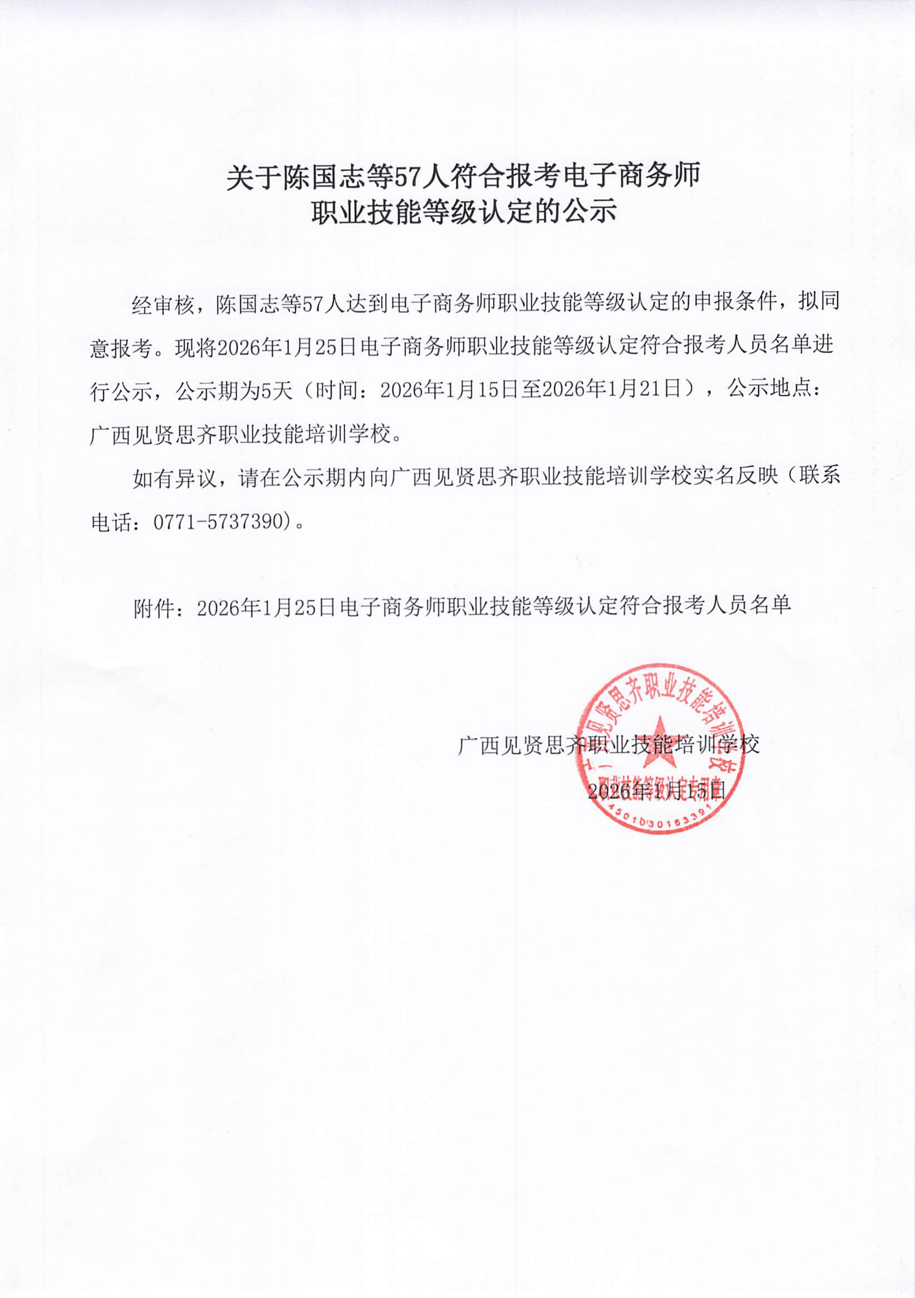 2026年1月15日关于陈国志等57人符合报考电子商务师职业技能等级认定的公示_01.png