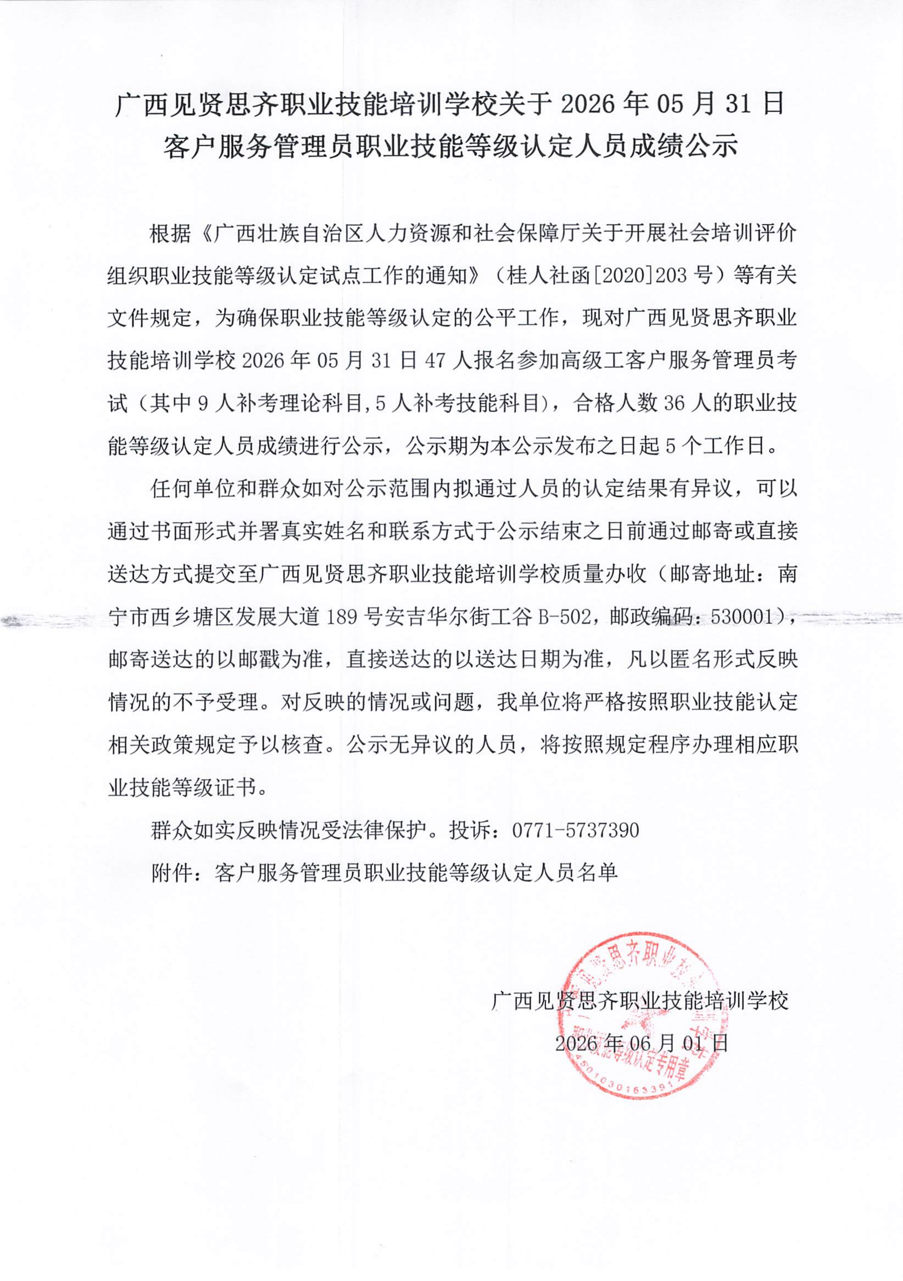 20260531_ 柳州 客户服务管理员职业技能等级认定人员成绩公示(1)_01.png