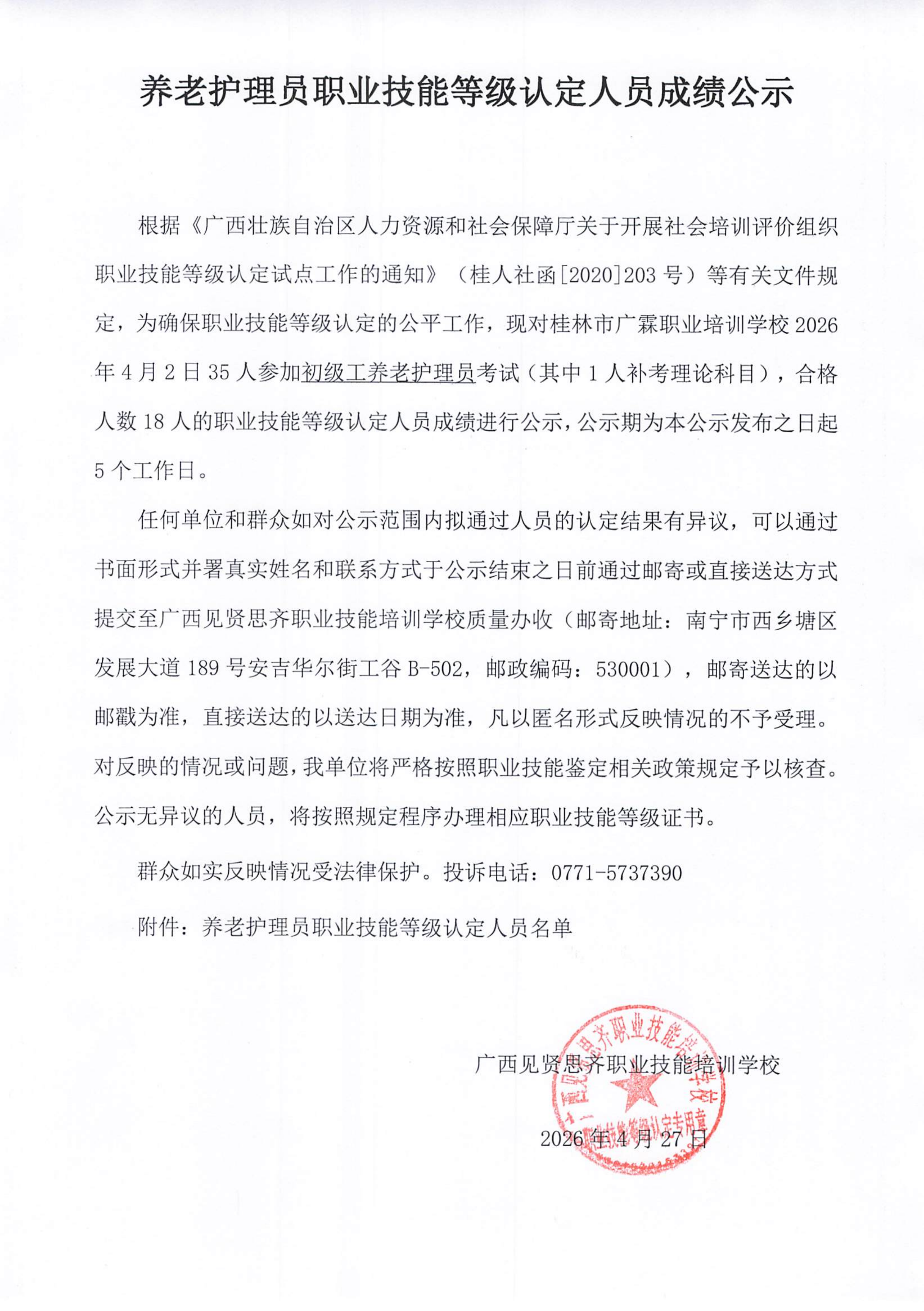 4.2 桂林养老护理员 公示文件_01.png